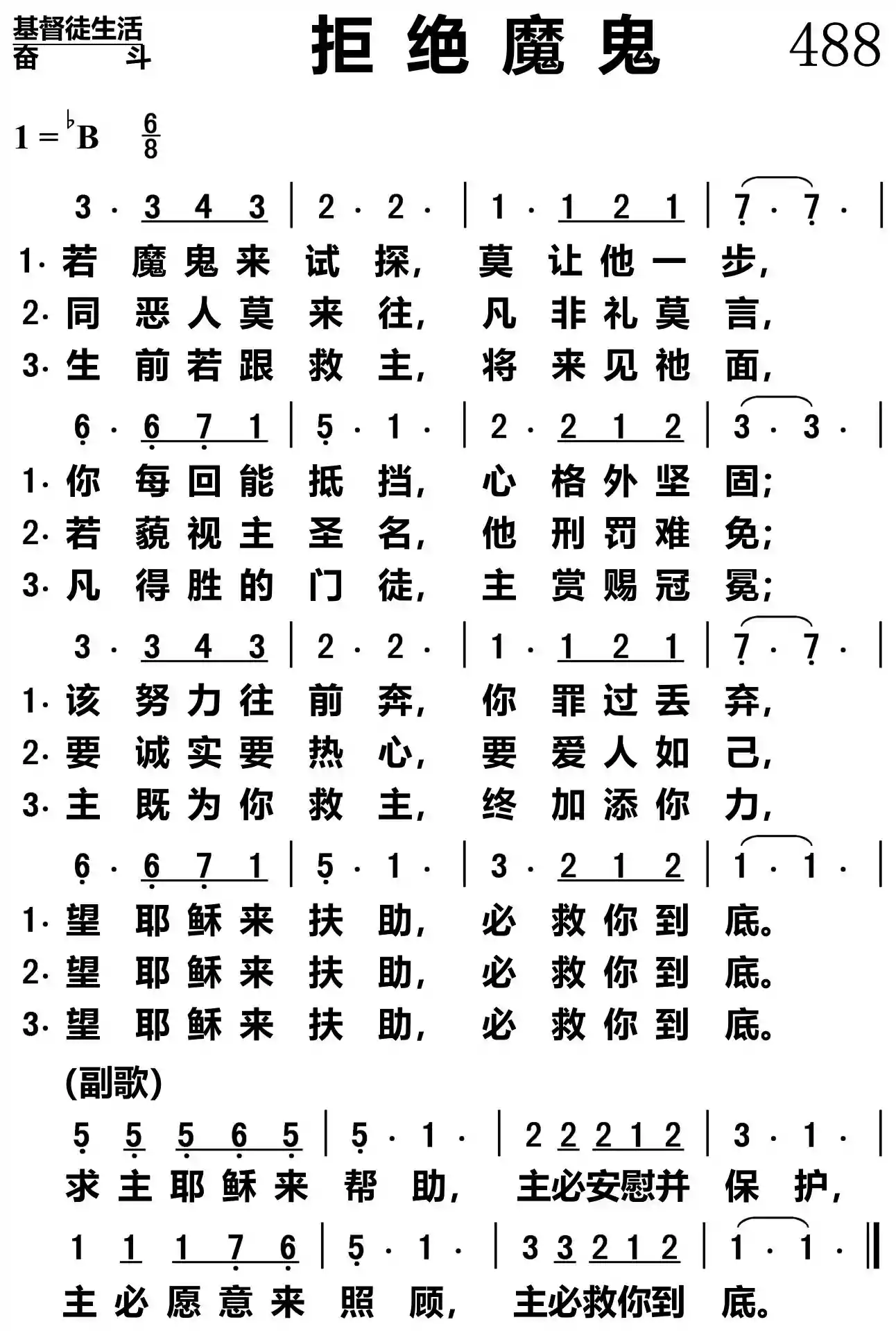 拒绝魔鬼