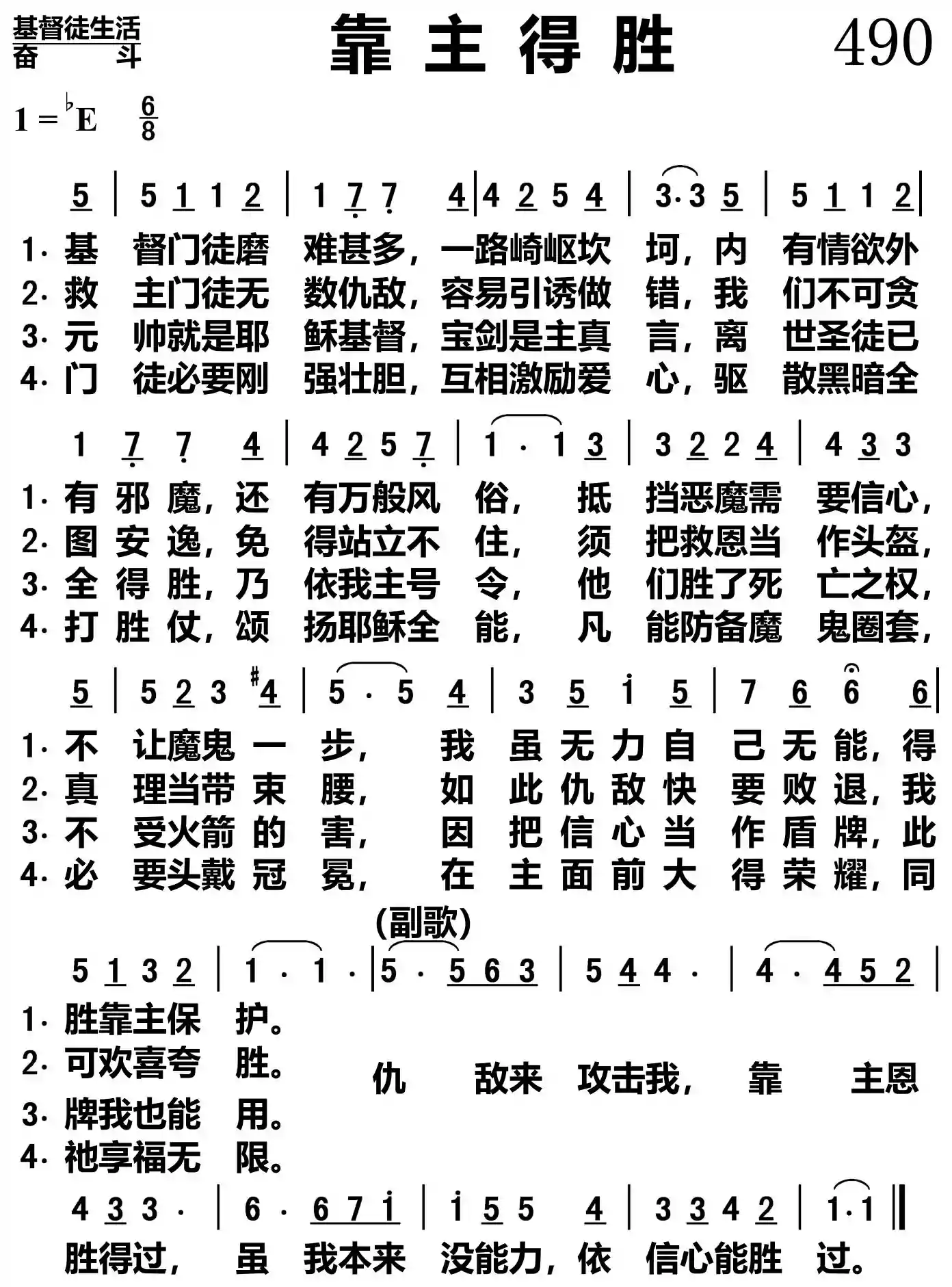 靠主得胜