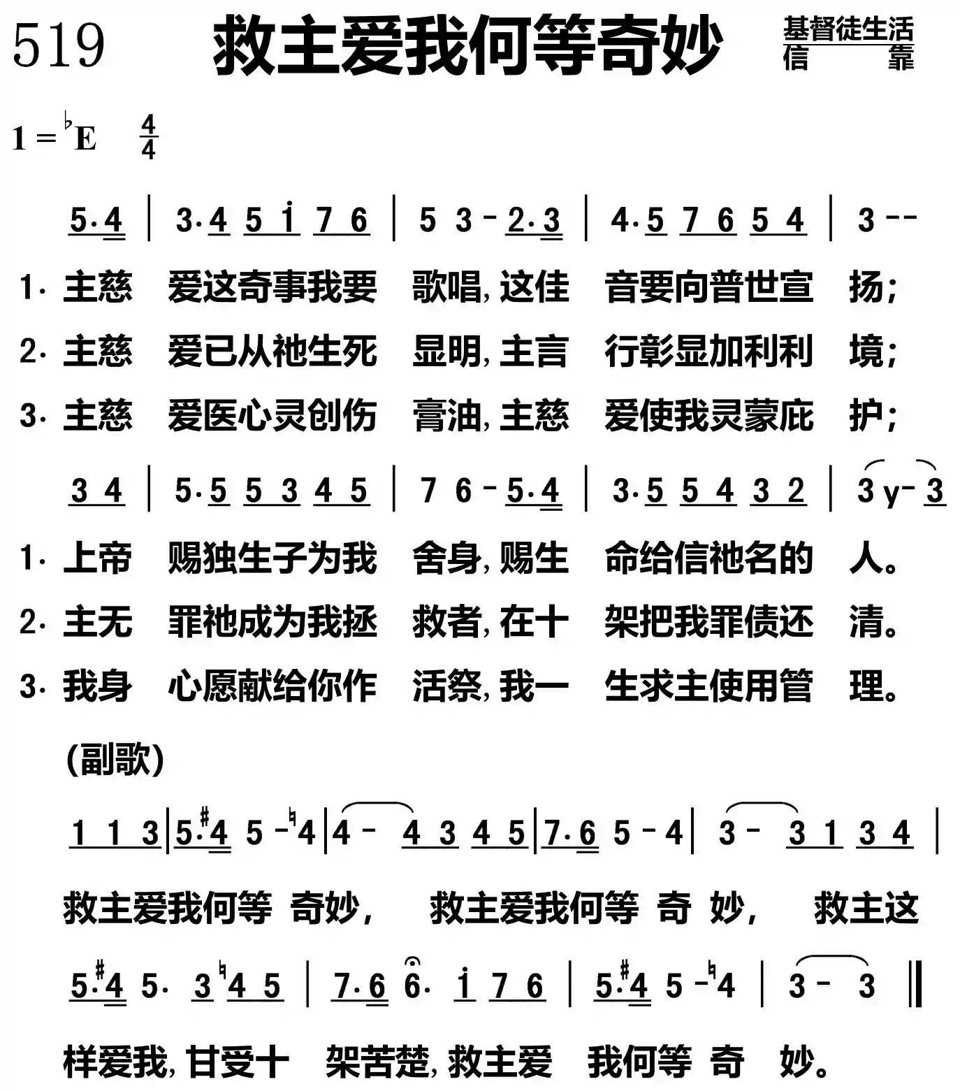 救主爱我何等奇妙