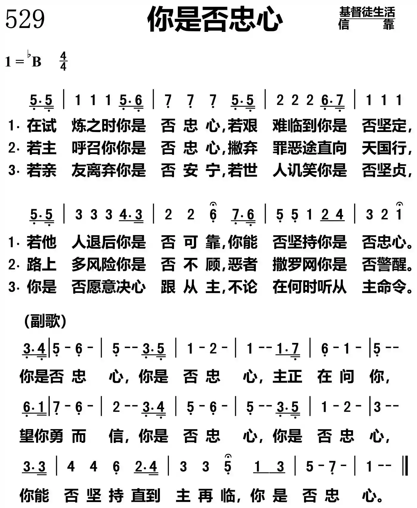 你是否忠心