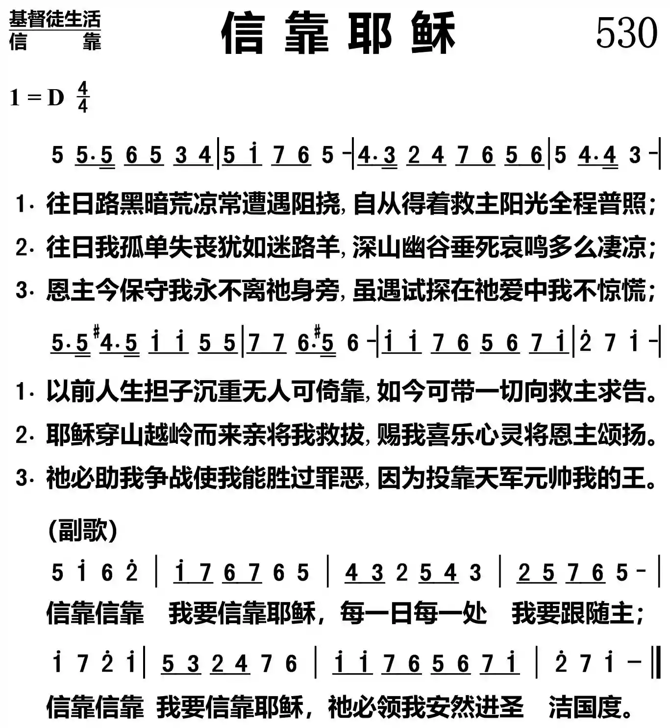 信靠耶稣