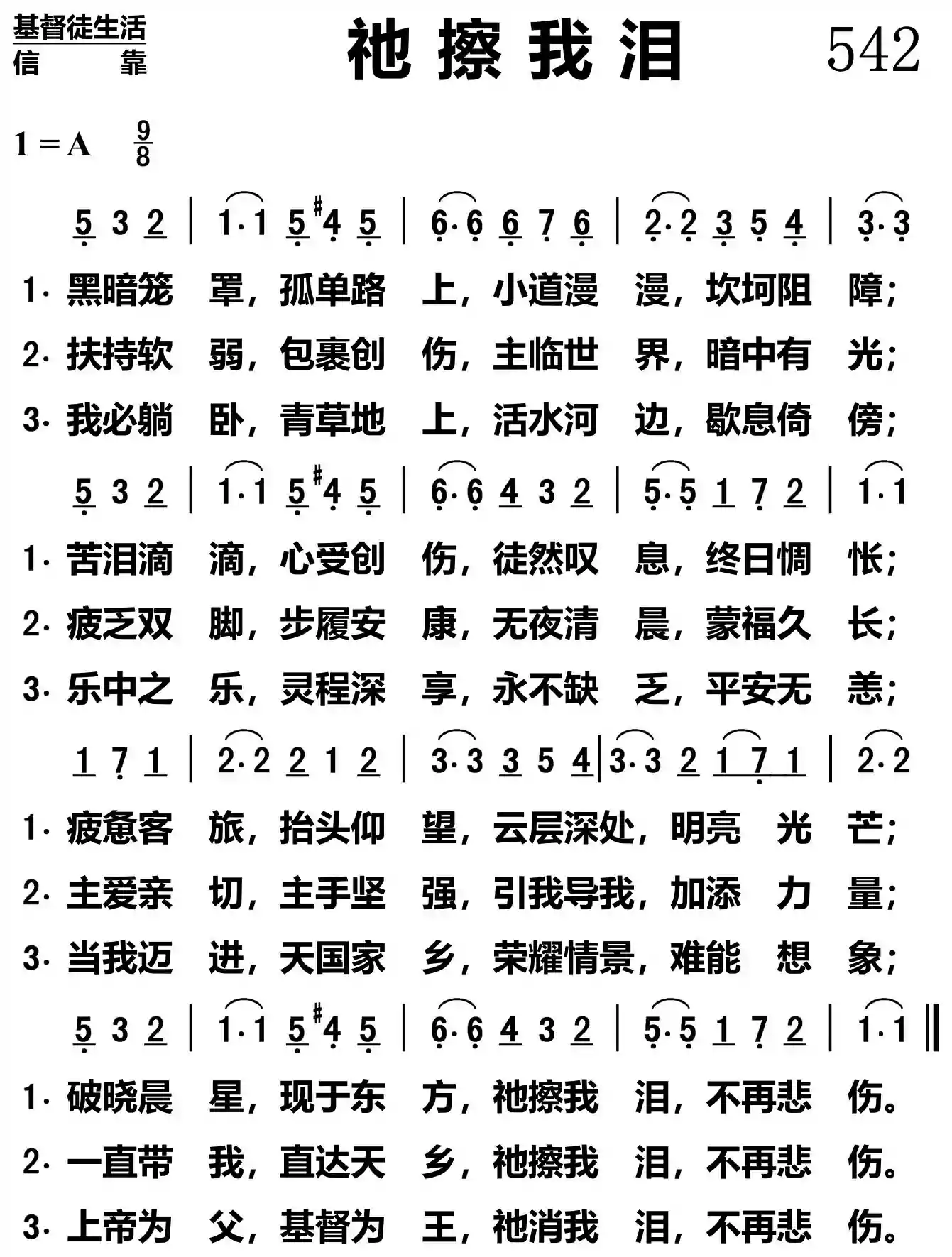祂擦我泪