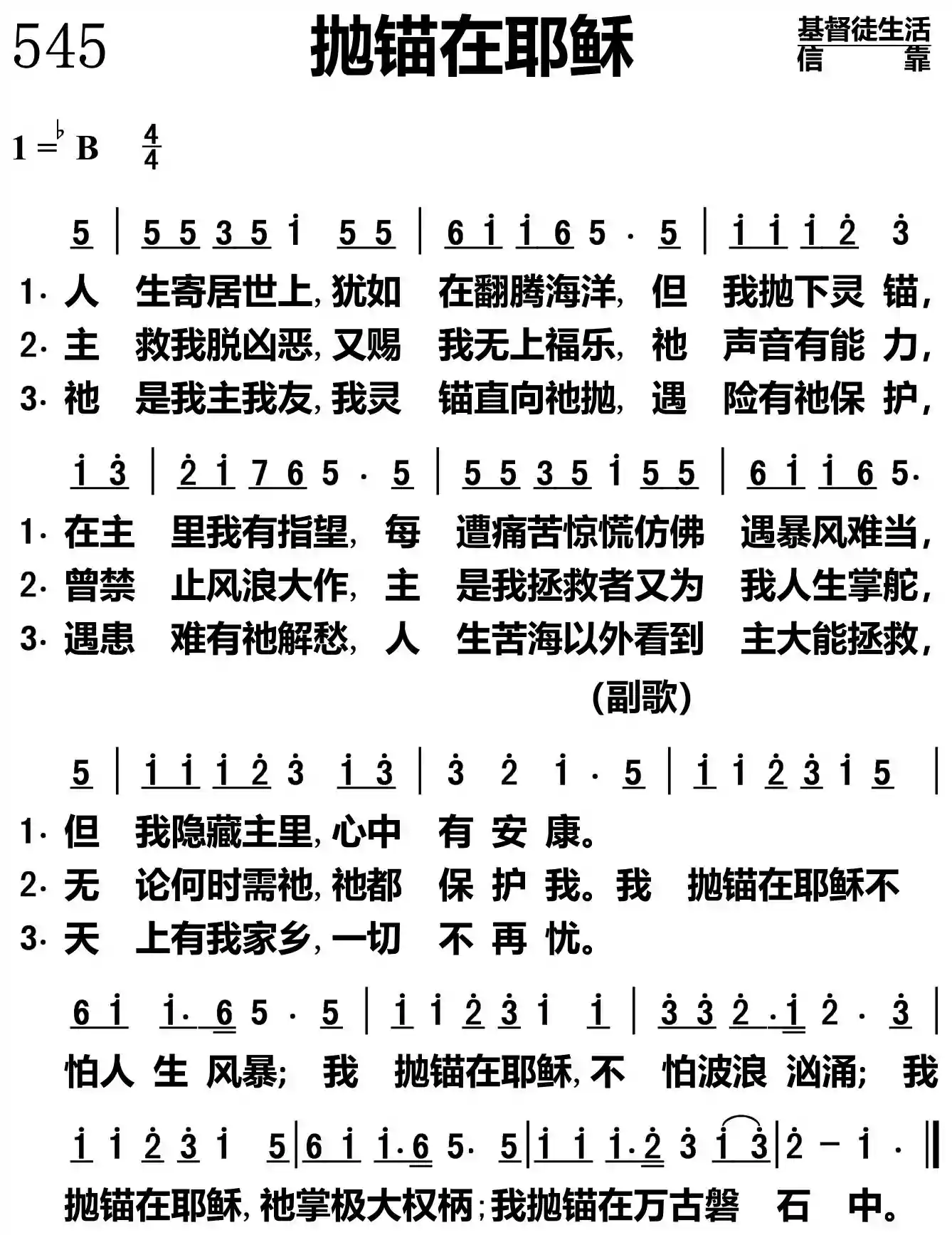 抛锚在耶稣