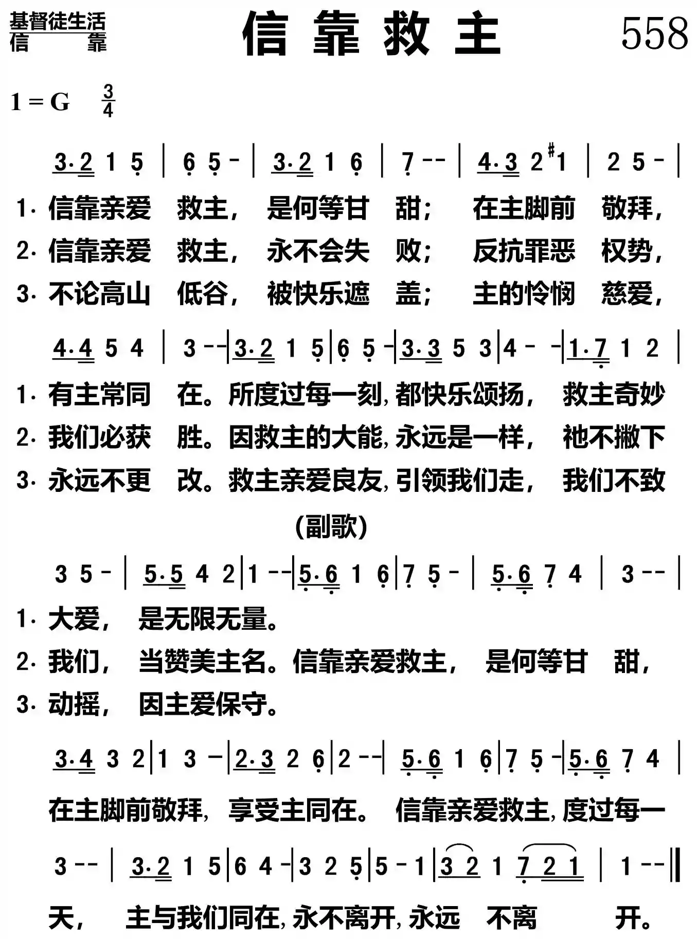 信靠救主