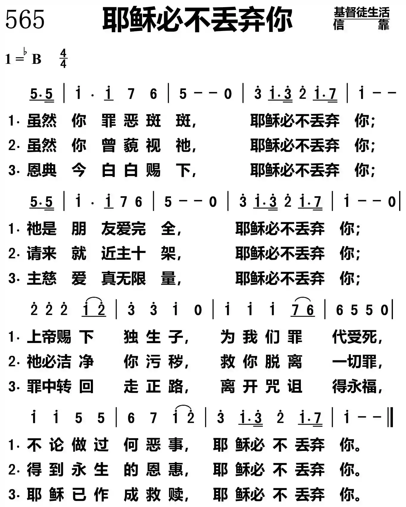 耶稣必不丢弃你