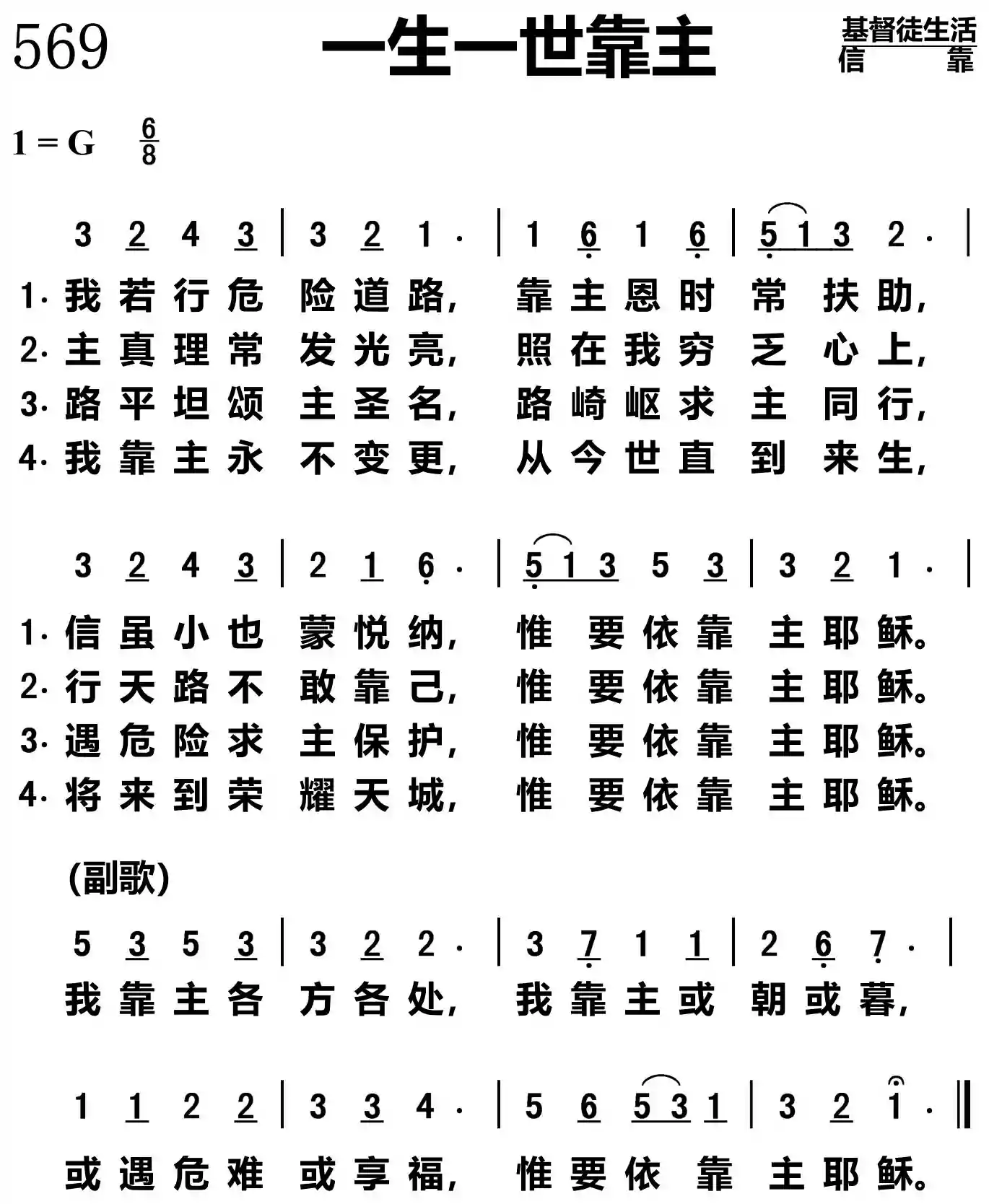 一生一世靠主