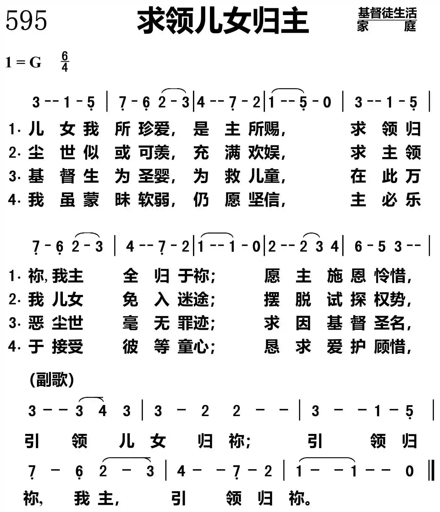 求领儿女归主