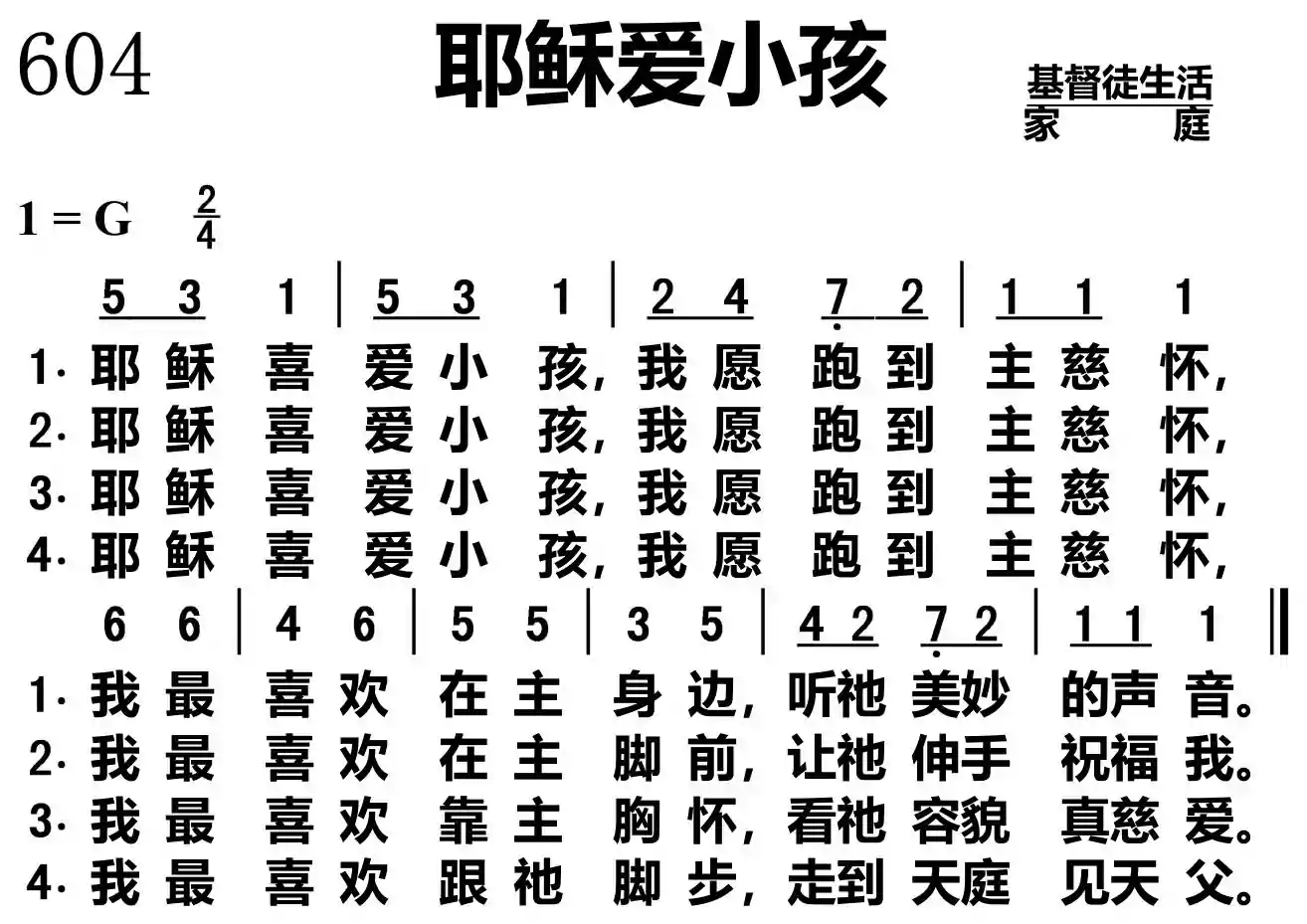 耶稣爱小孩