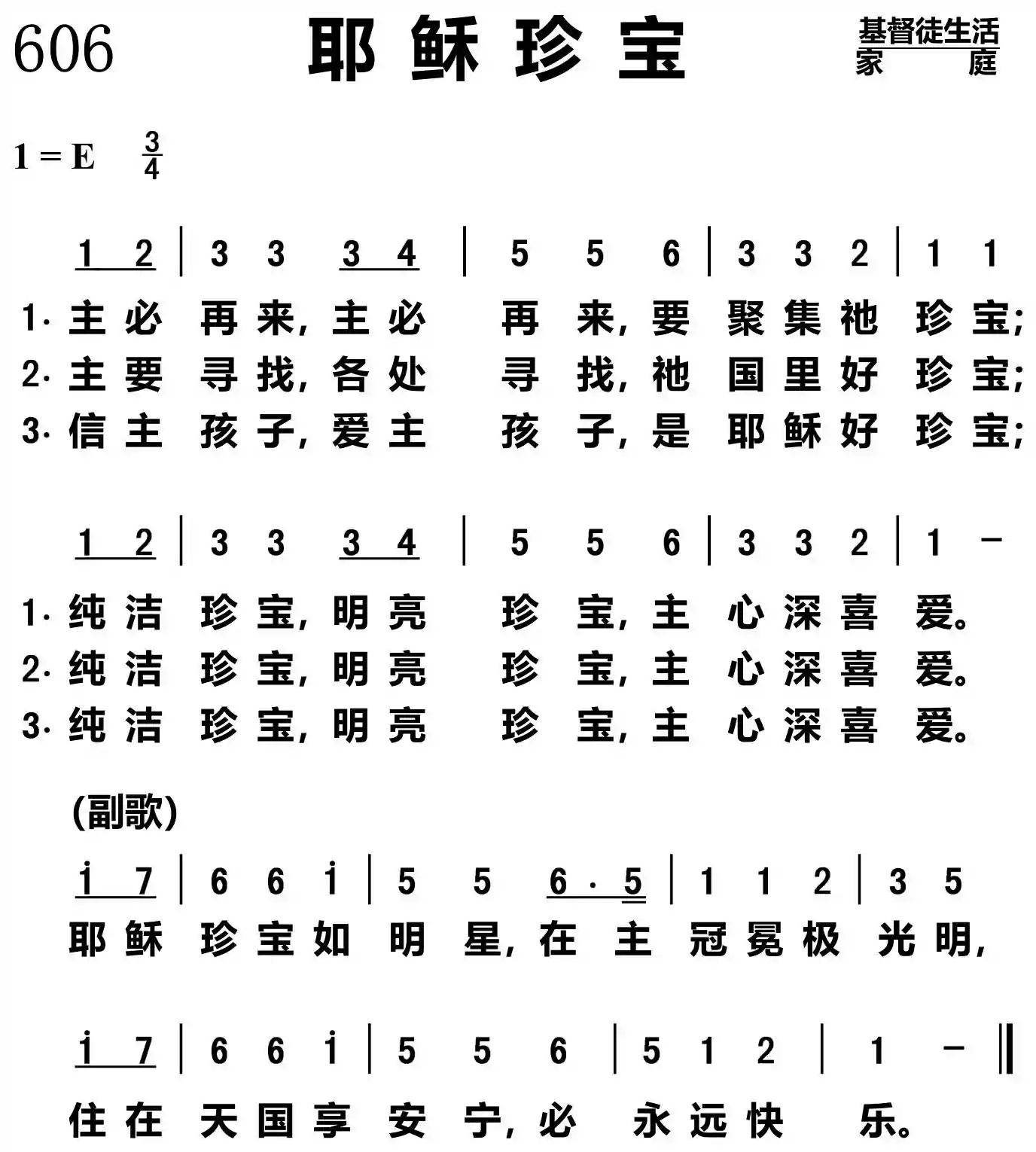耶稣珍宝