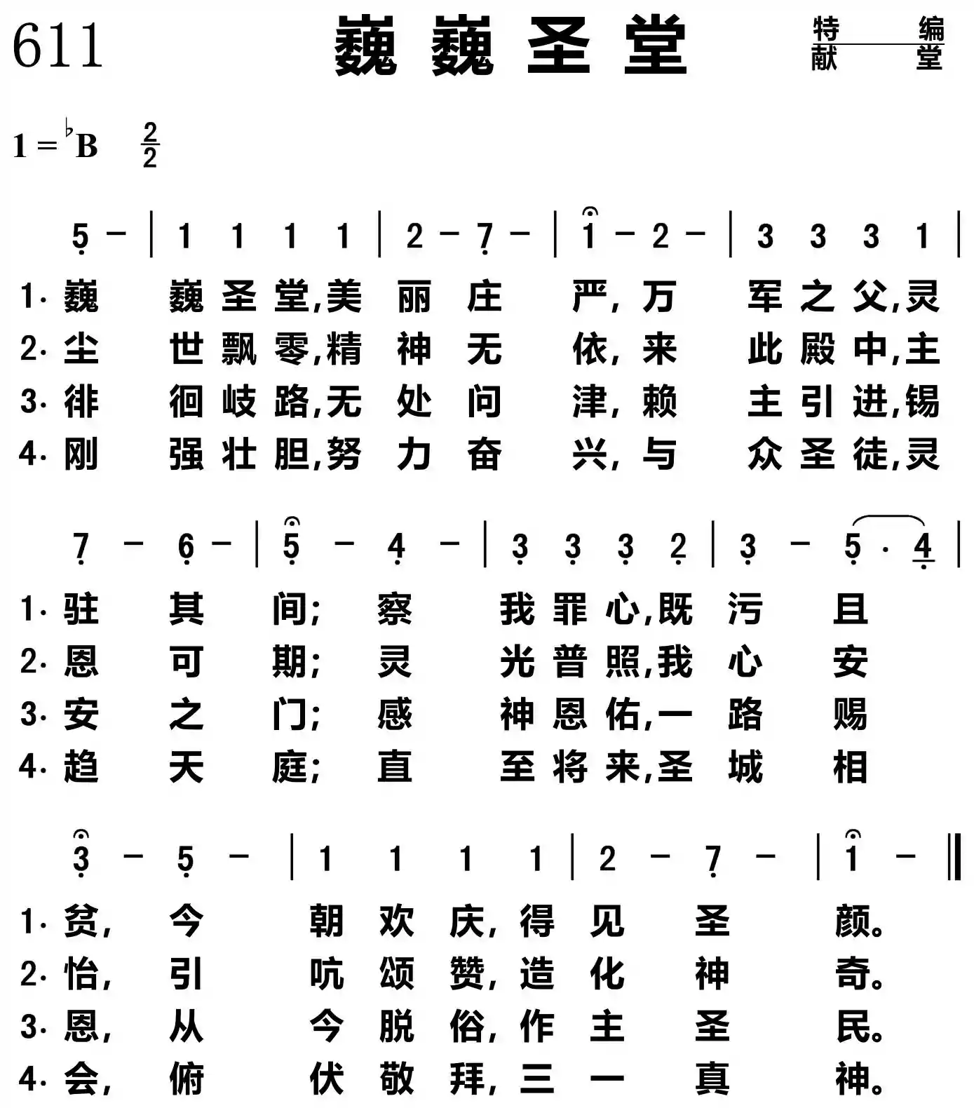巍巍圣堂
