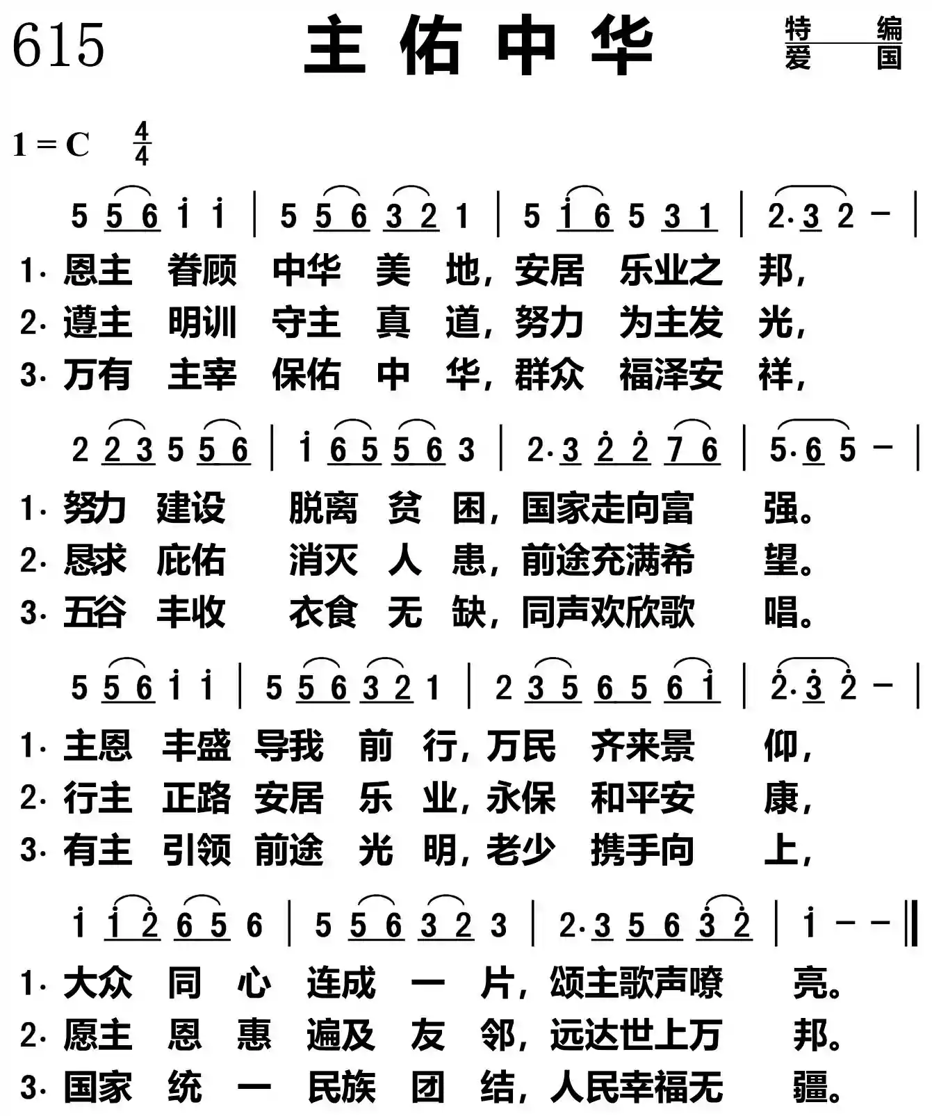 主在中华