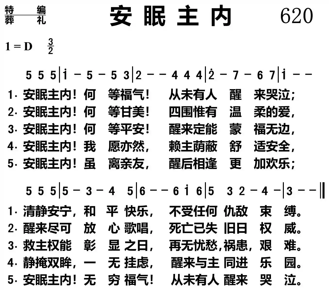 安眠主内