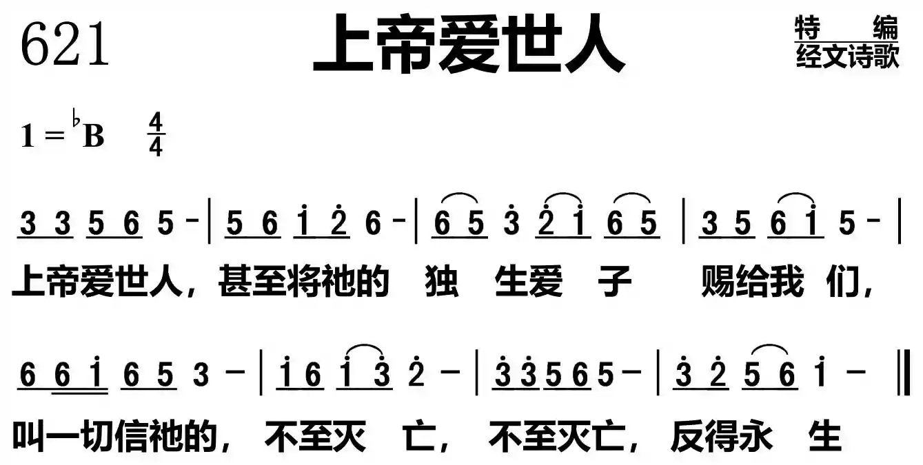上帝爱世人