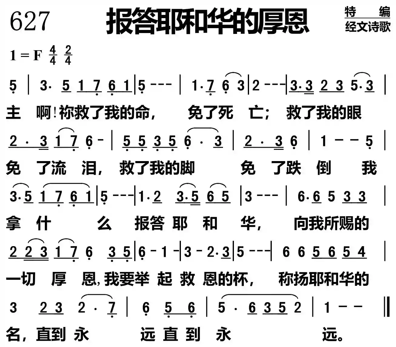 报答耶和华的厚恩