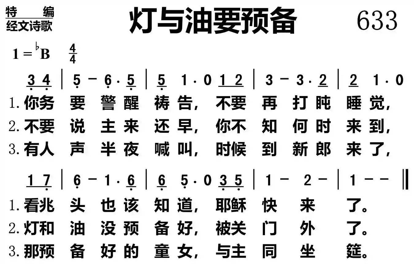 灯与油要预备