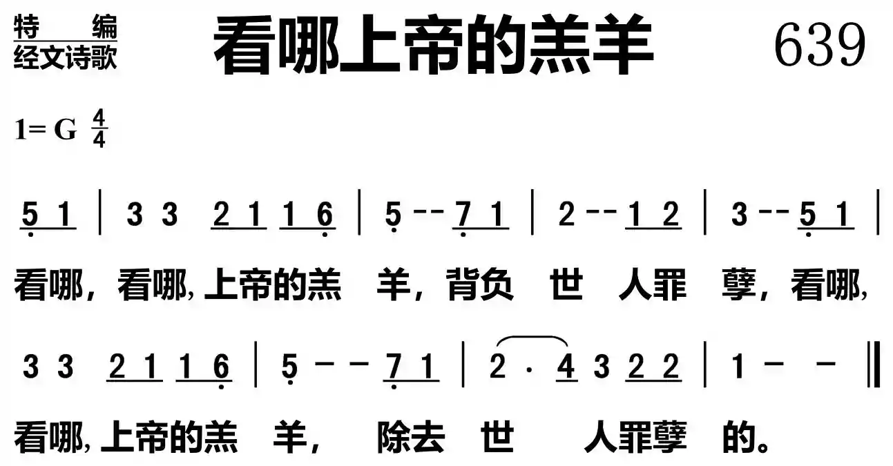 看哪上帝的羔羊