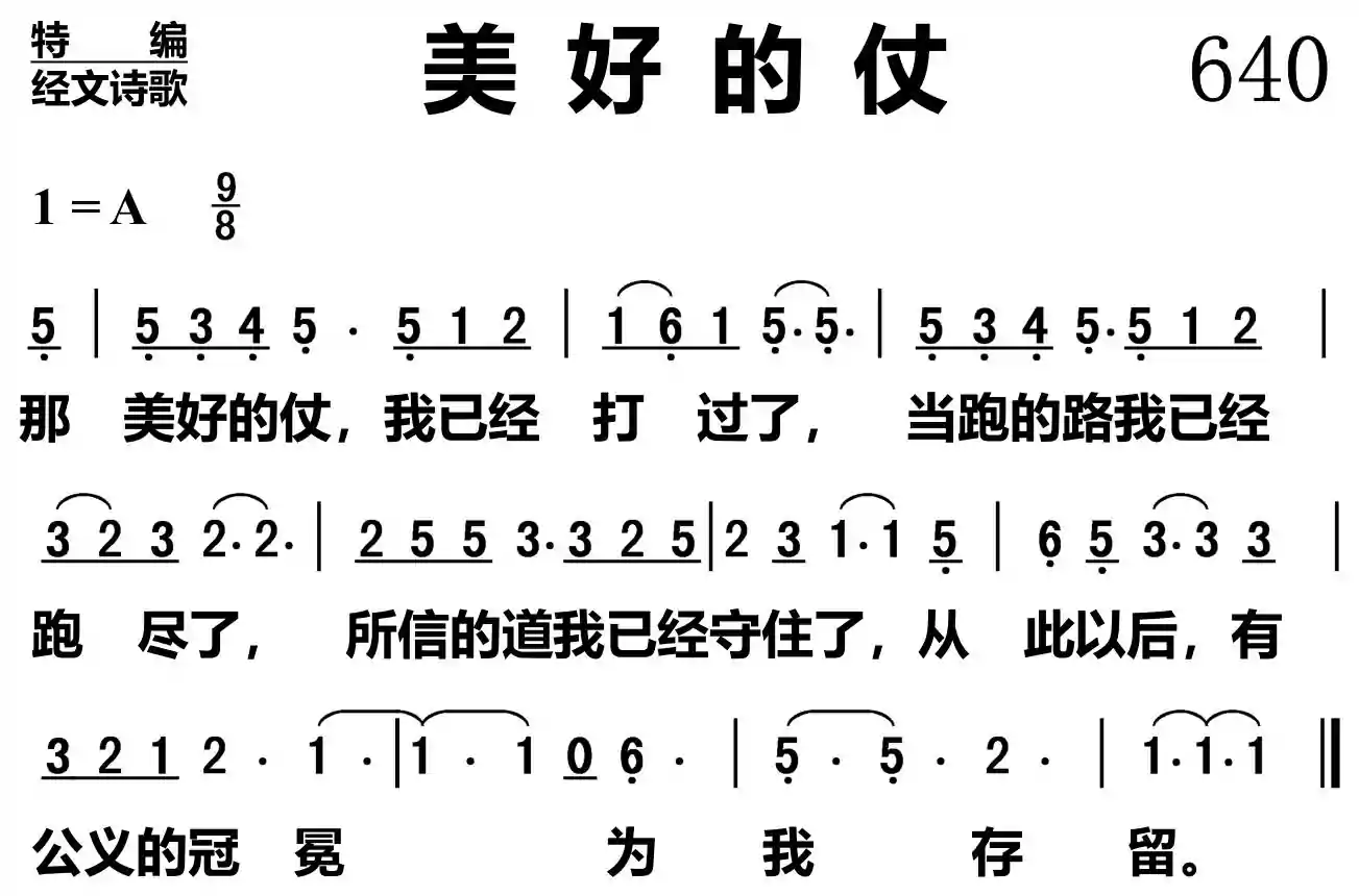 美好的仗