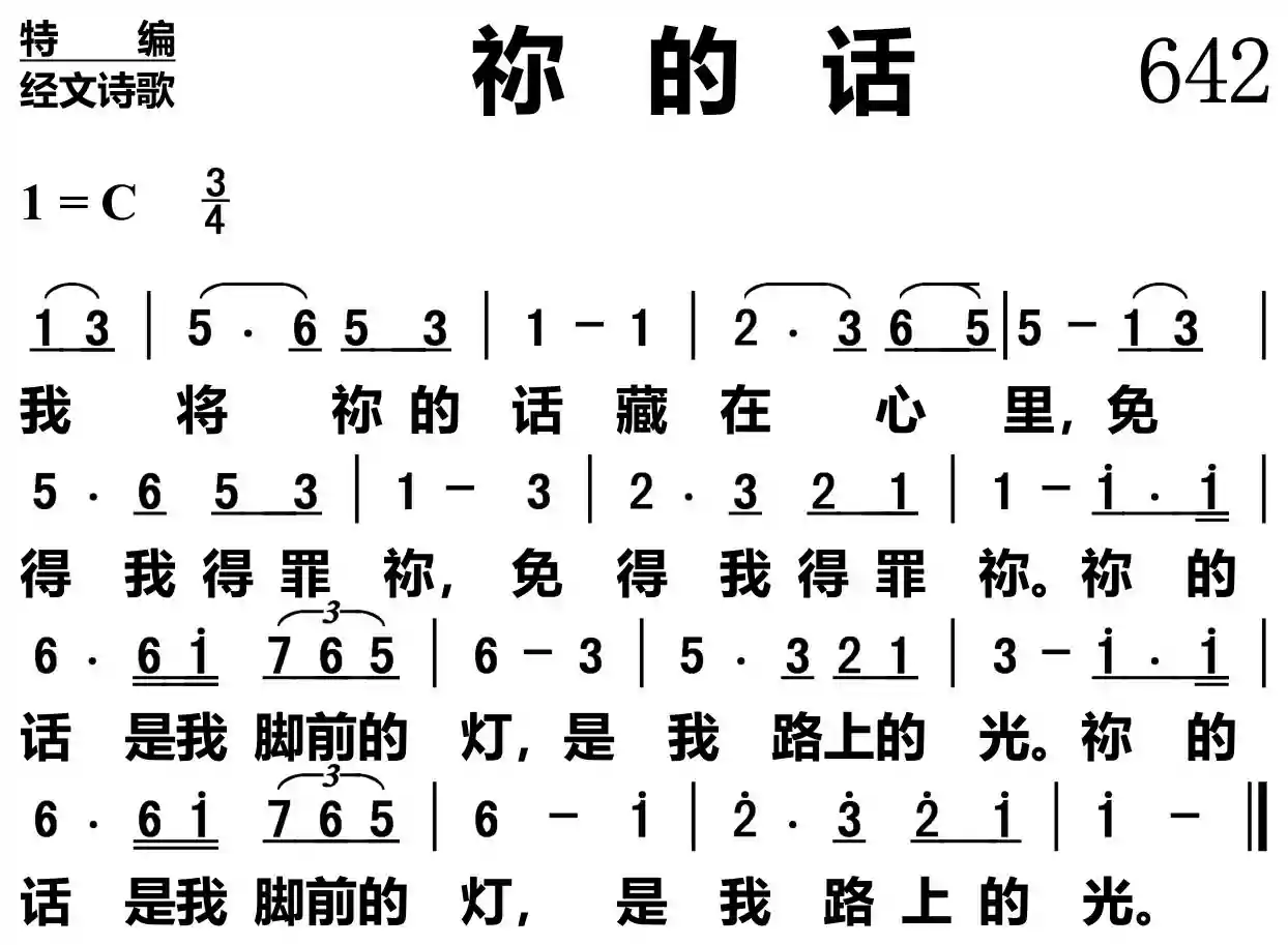 祢的话