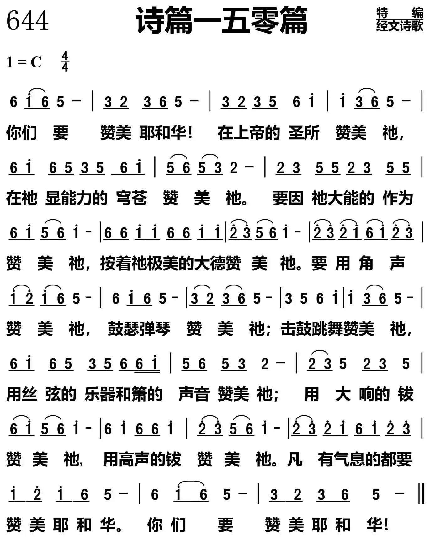 诗篇一五零篇