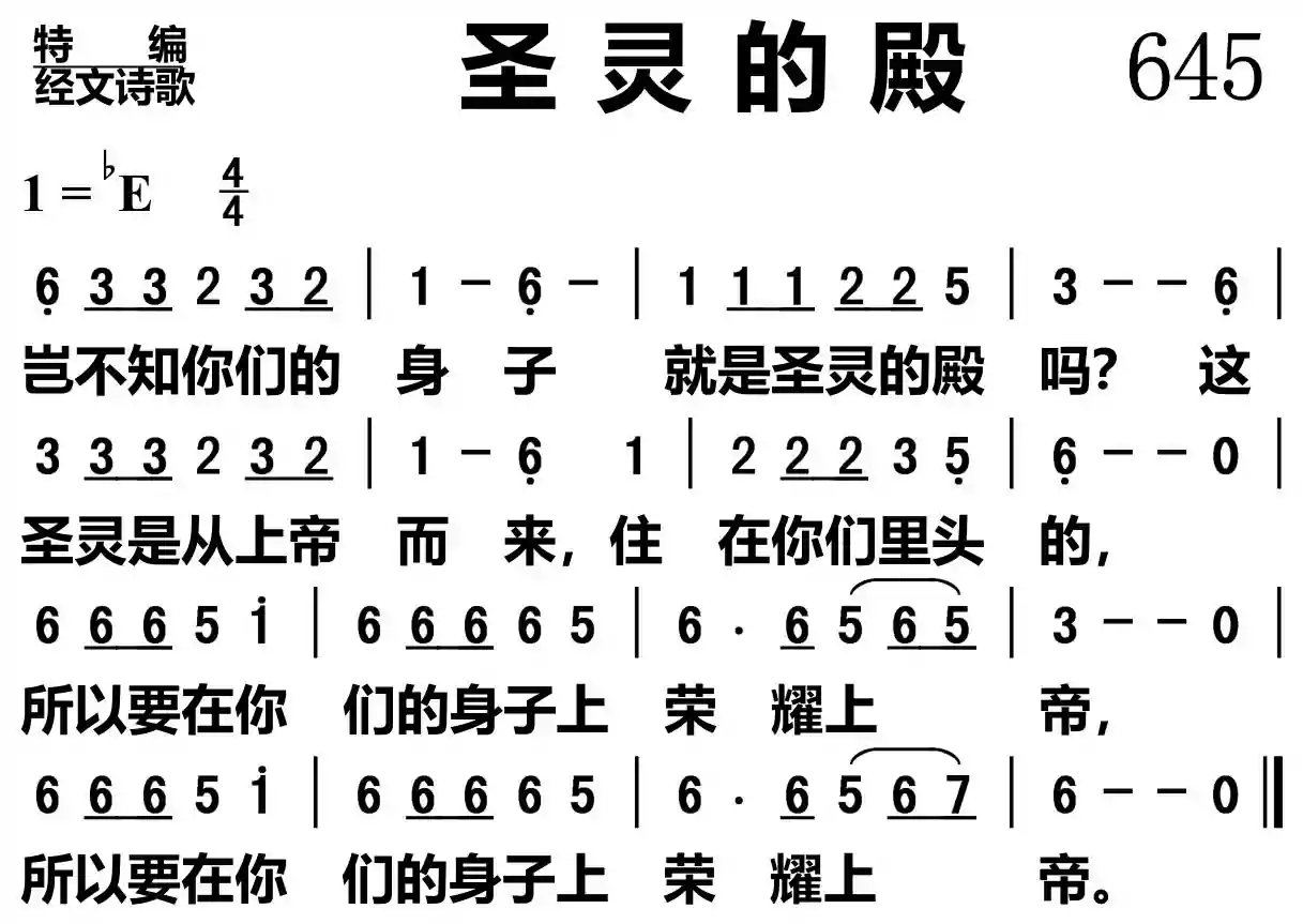 圣灵的殿
