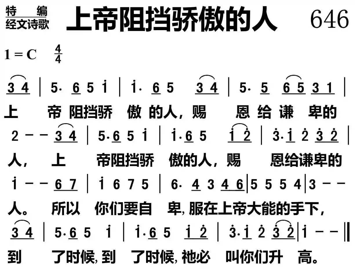 上帝阻挡骄傲的人