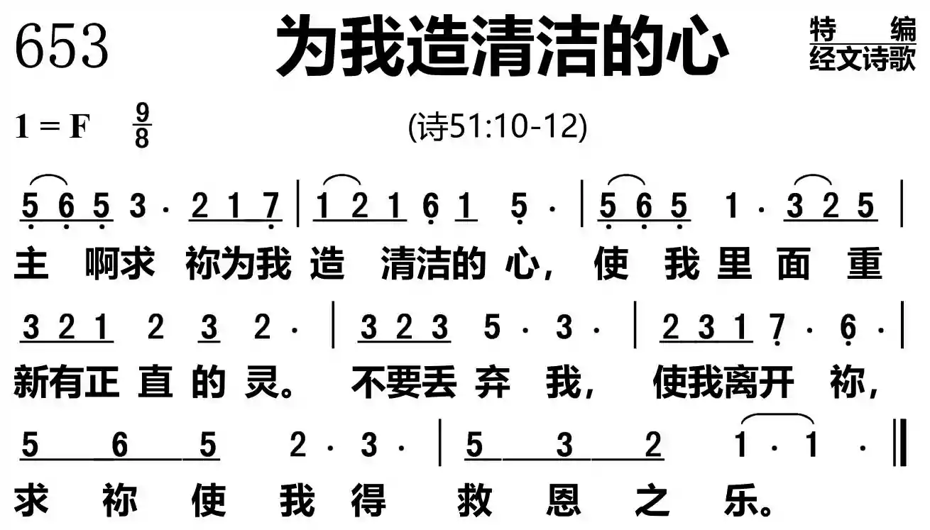 为我造清洁的心