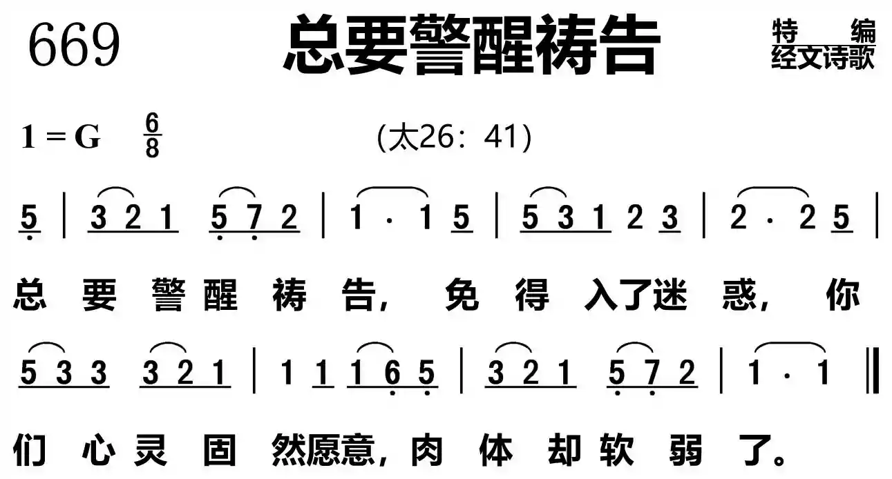 总要警醒祷告
