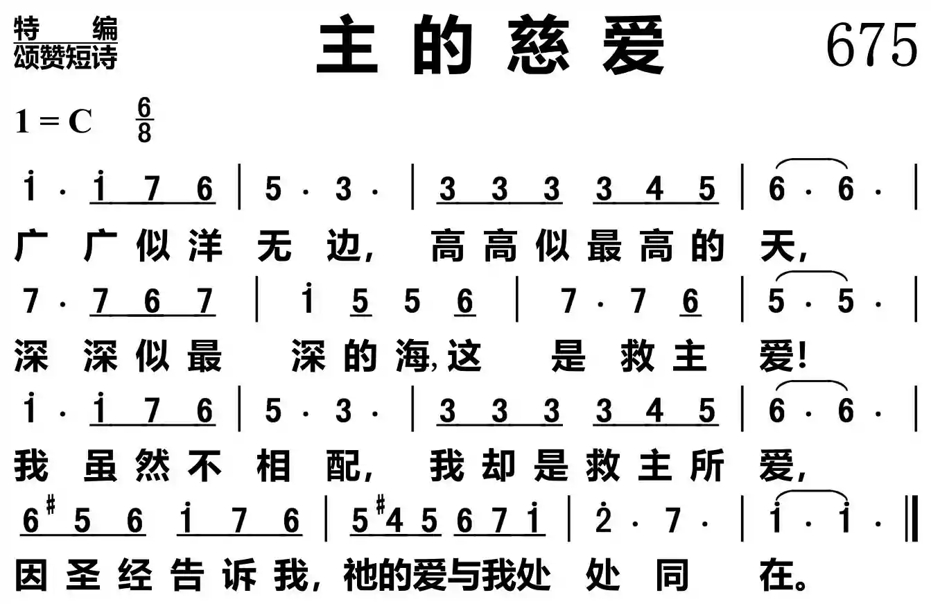 主的慈爱