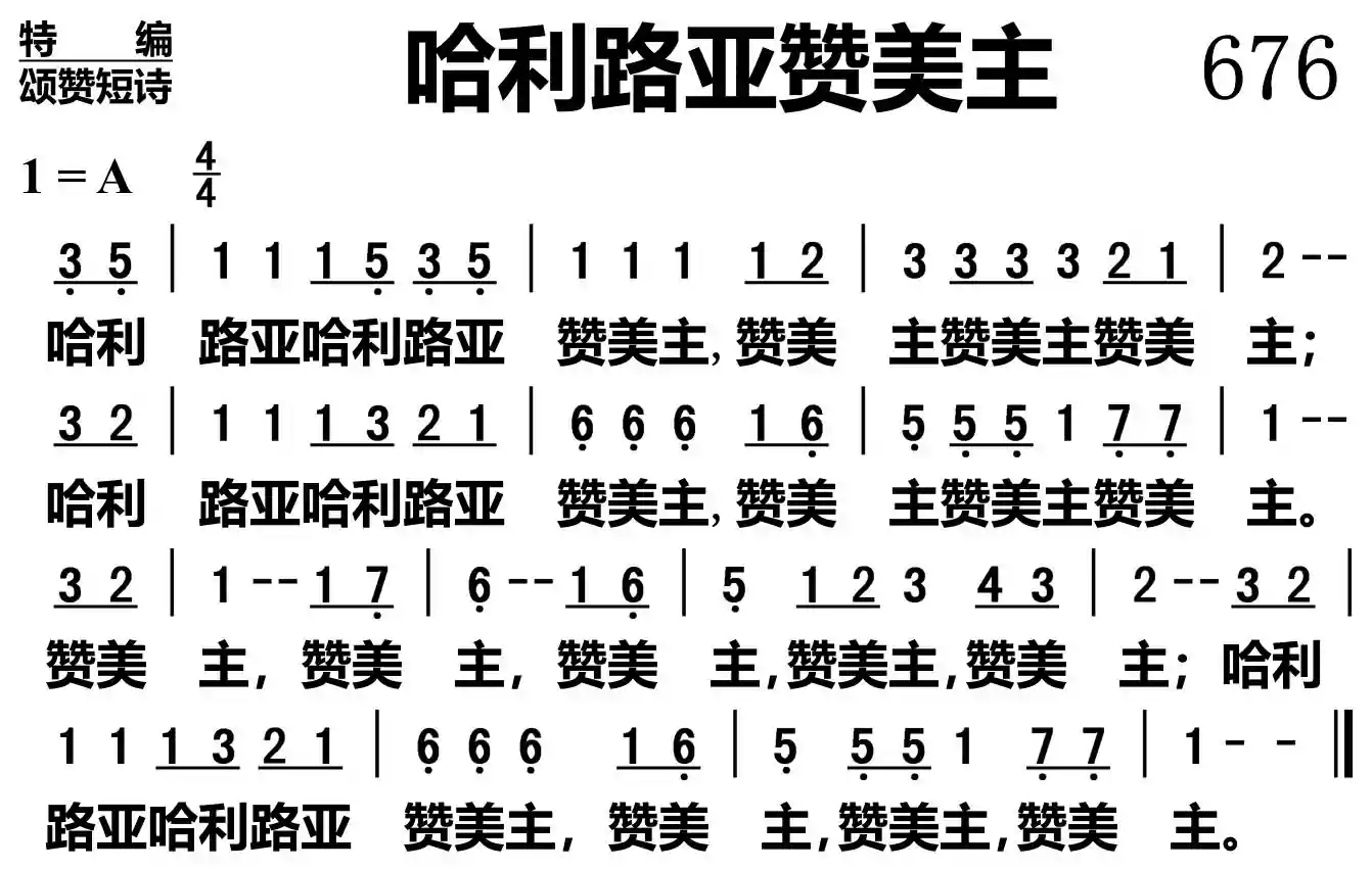 哈利路亚赞美主