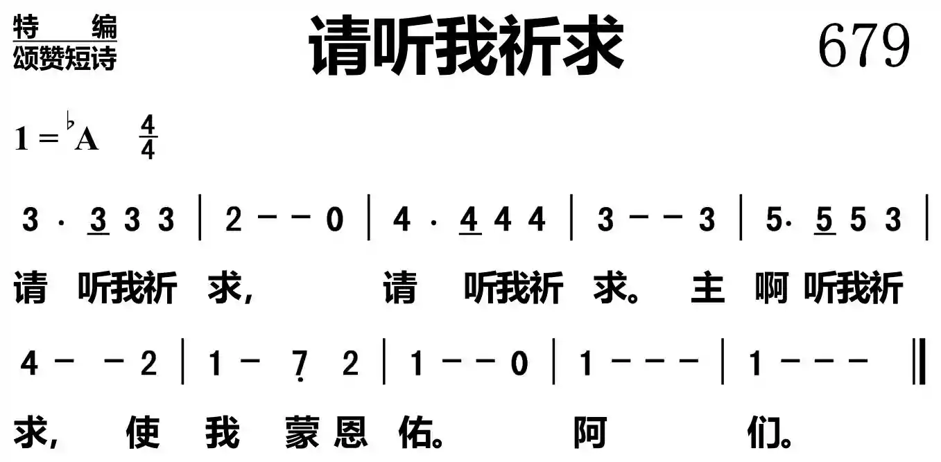 请听我祈求