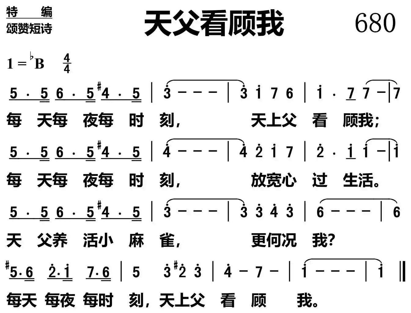 天父看顾我