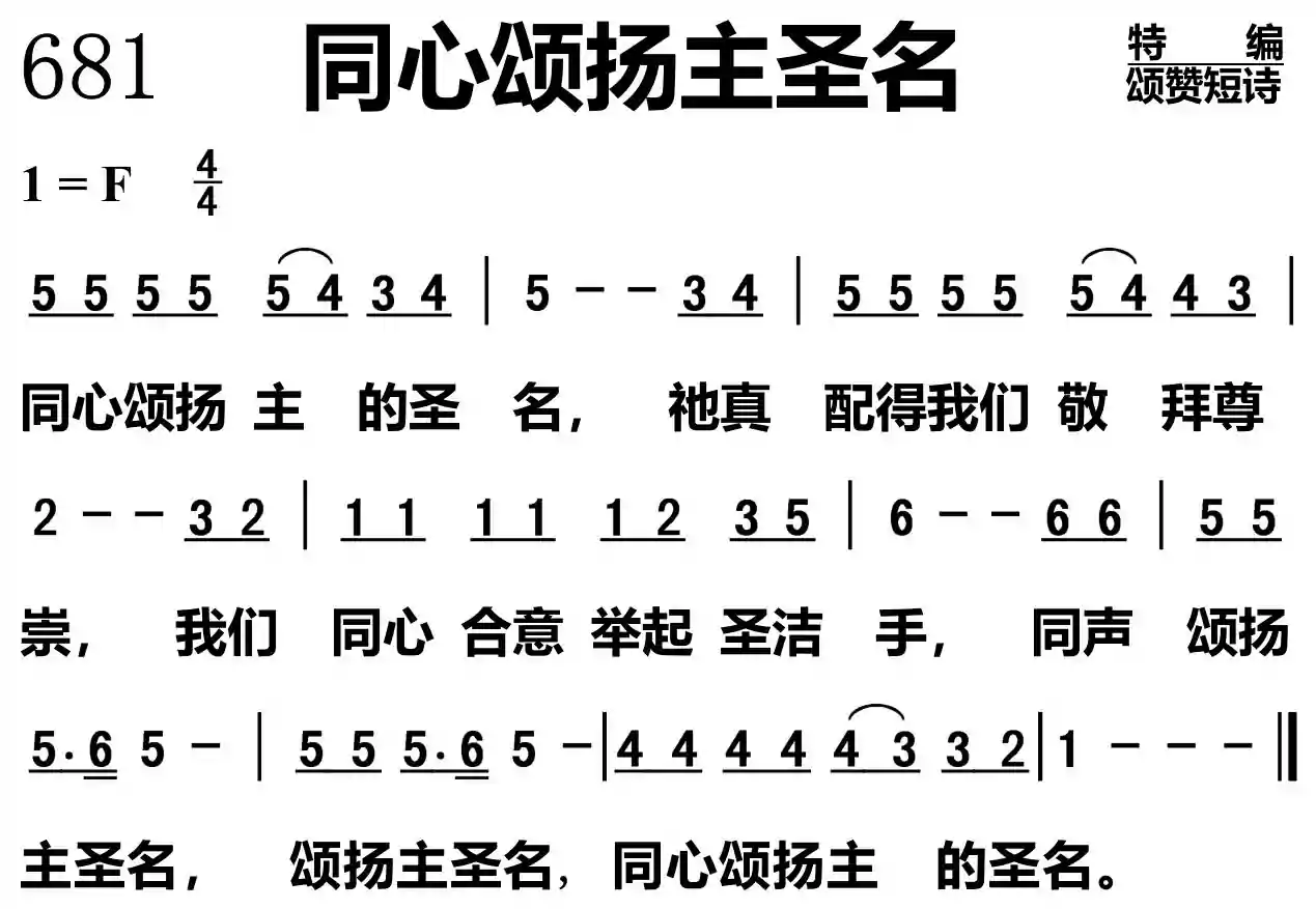同心颂扬主圣名