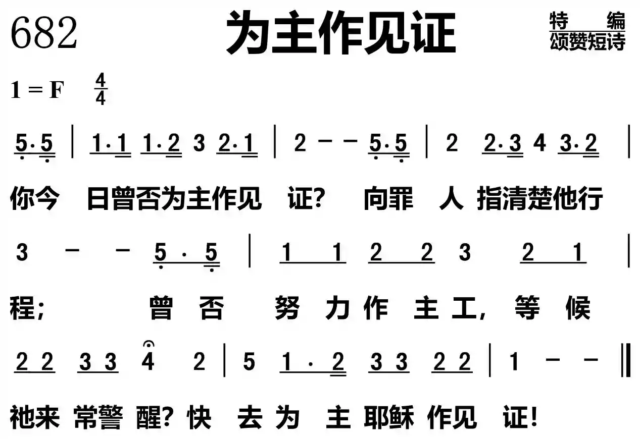 为主作见证