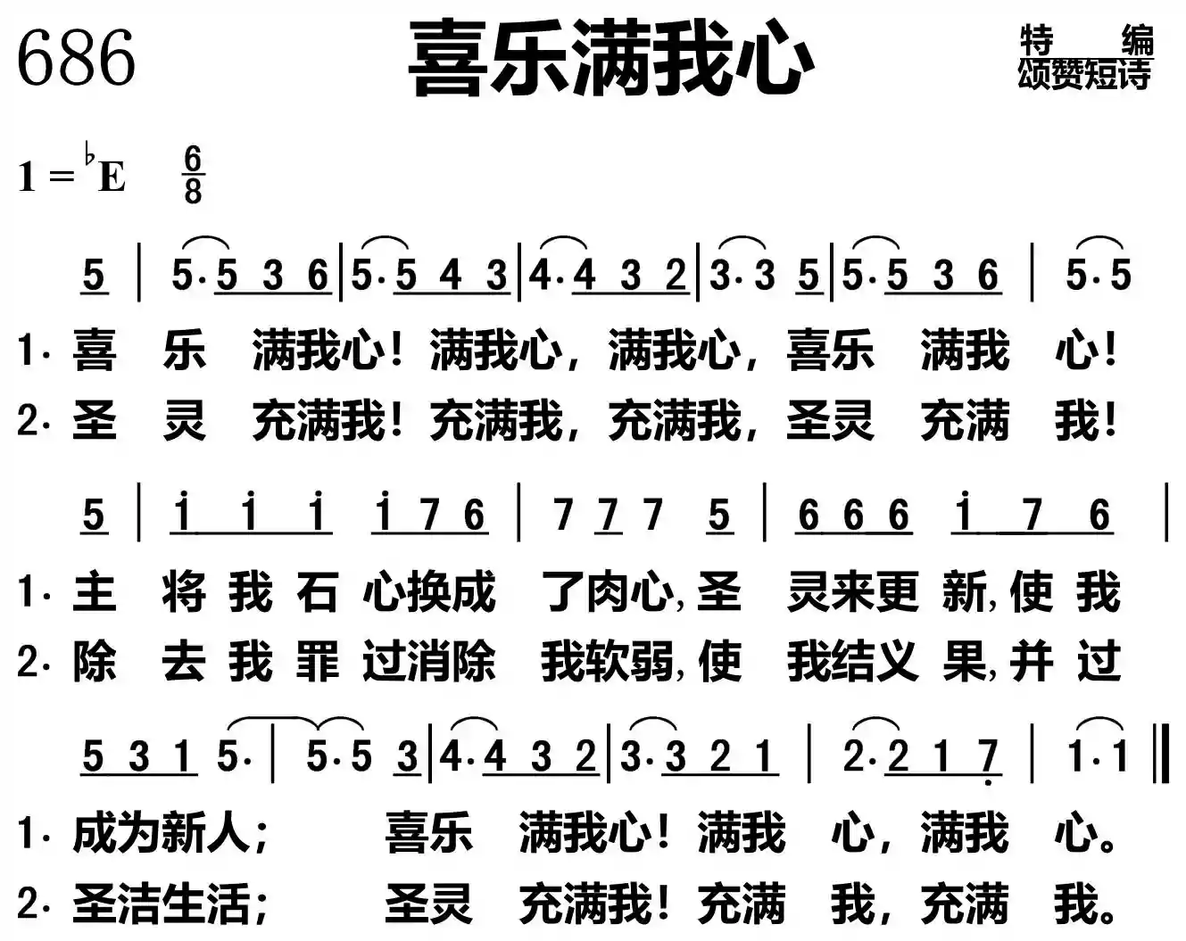 喜乐满我心