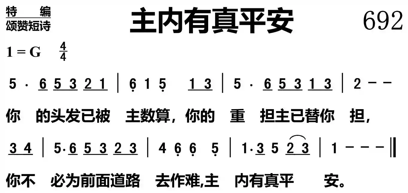主内有真平安
