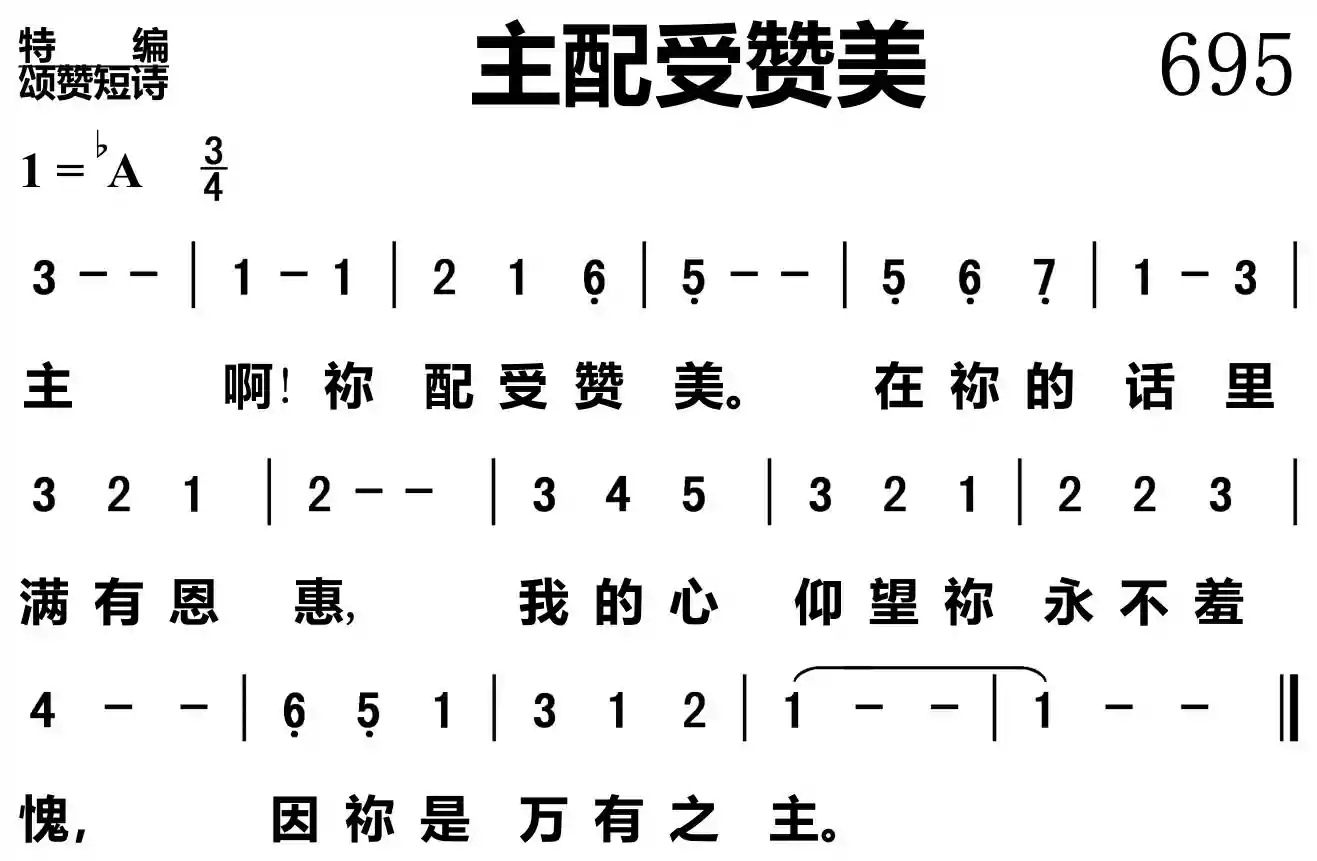 主啊，你配受赞美