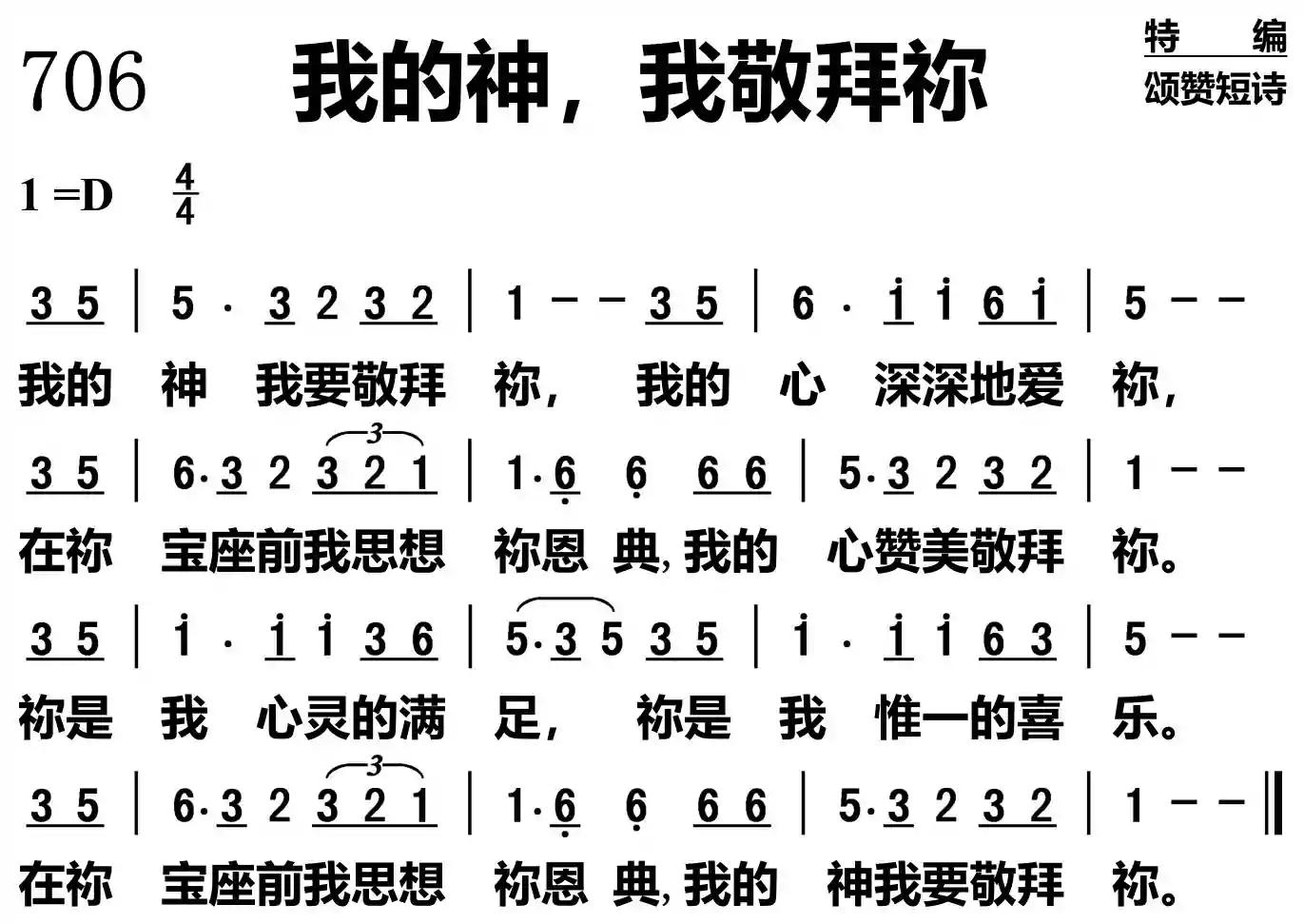 我的神，我敬拜你