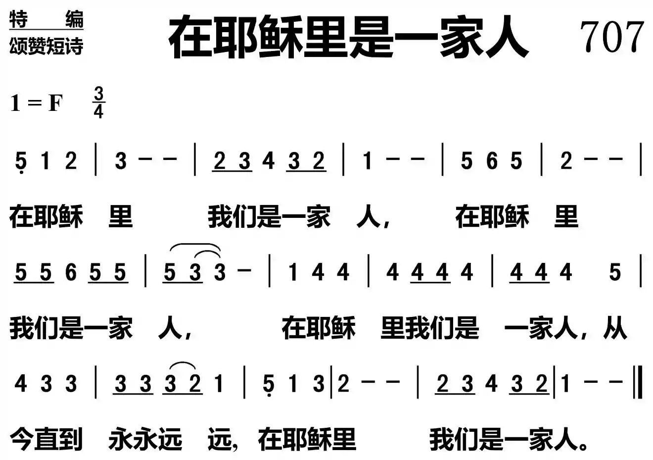 在耶稣里是一家人