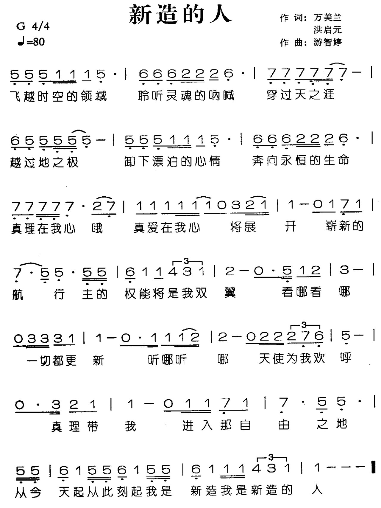 新造的人