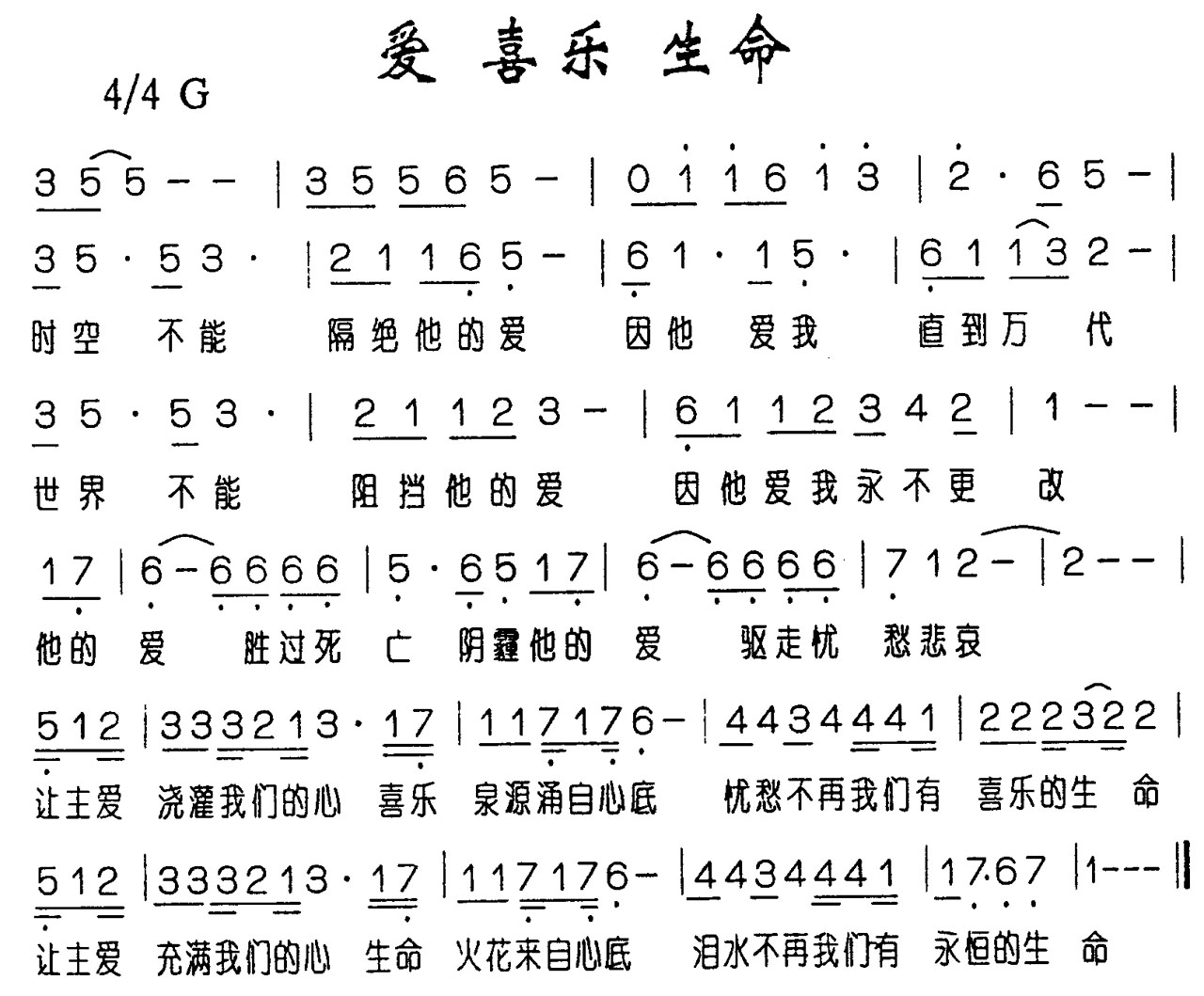 爱喜乐生命