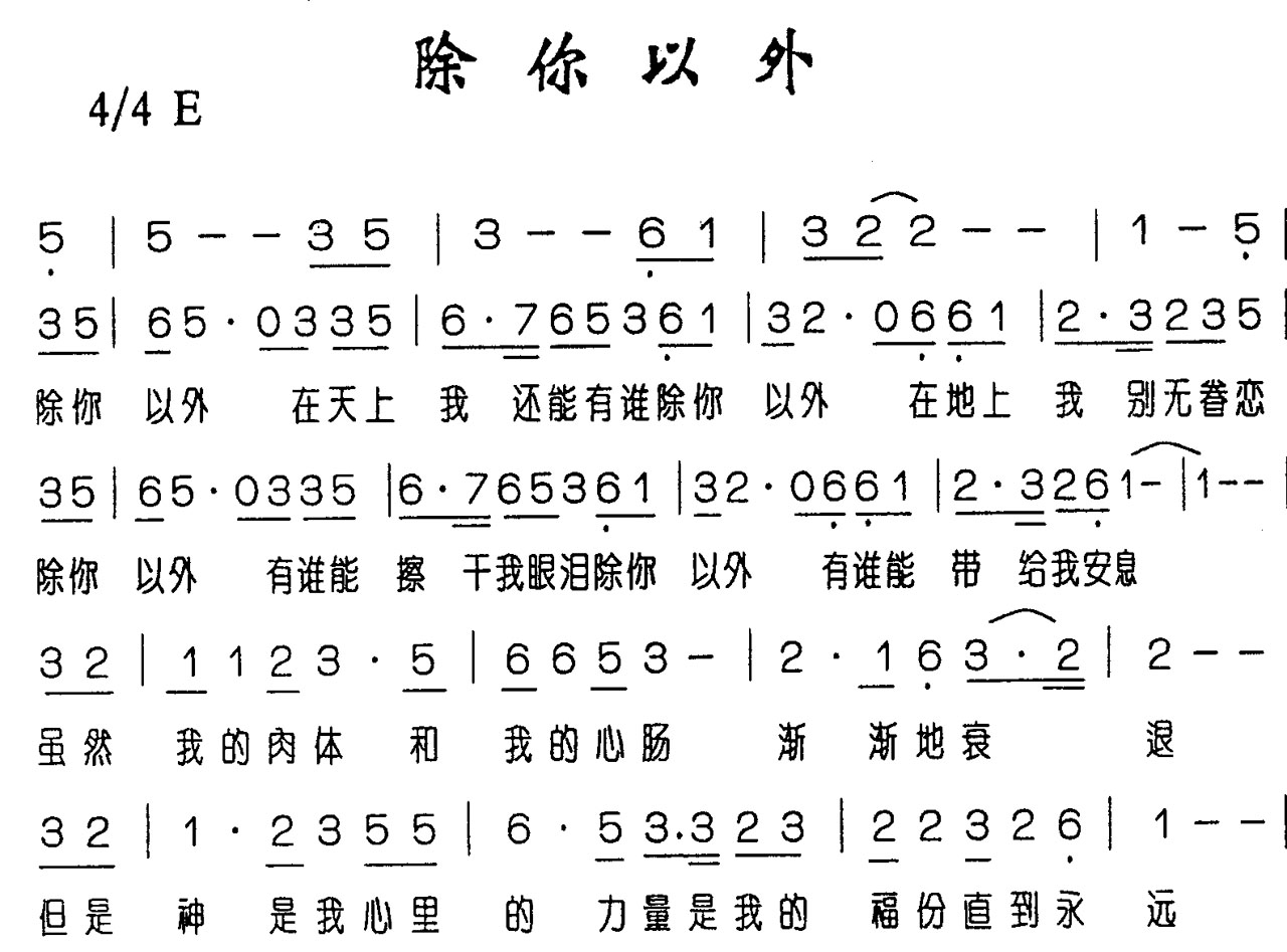 除你以外