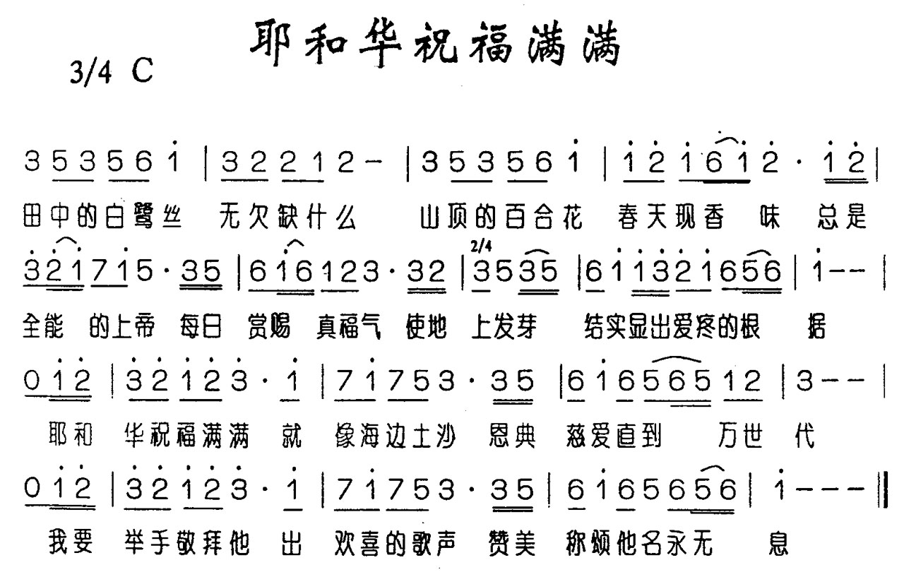 耶和华祝福满满