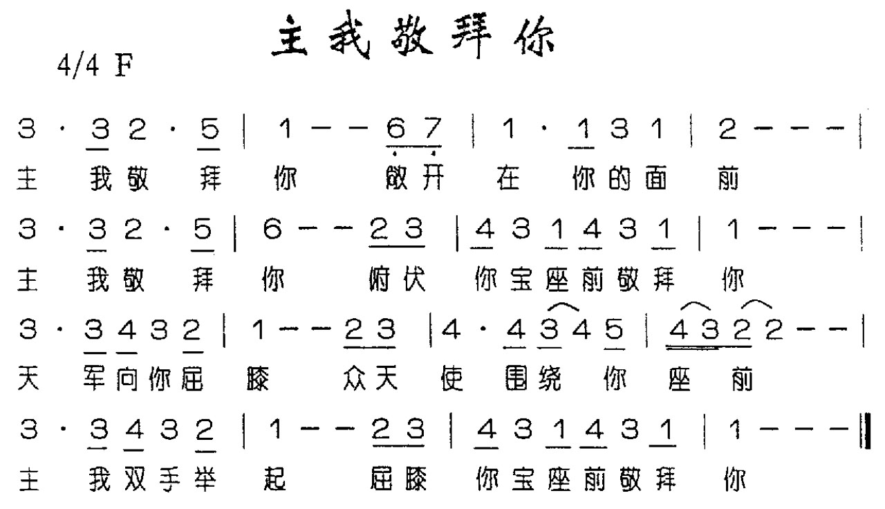主我敬拜你