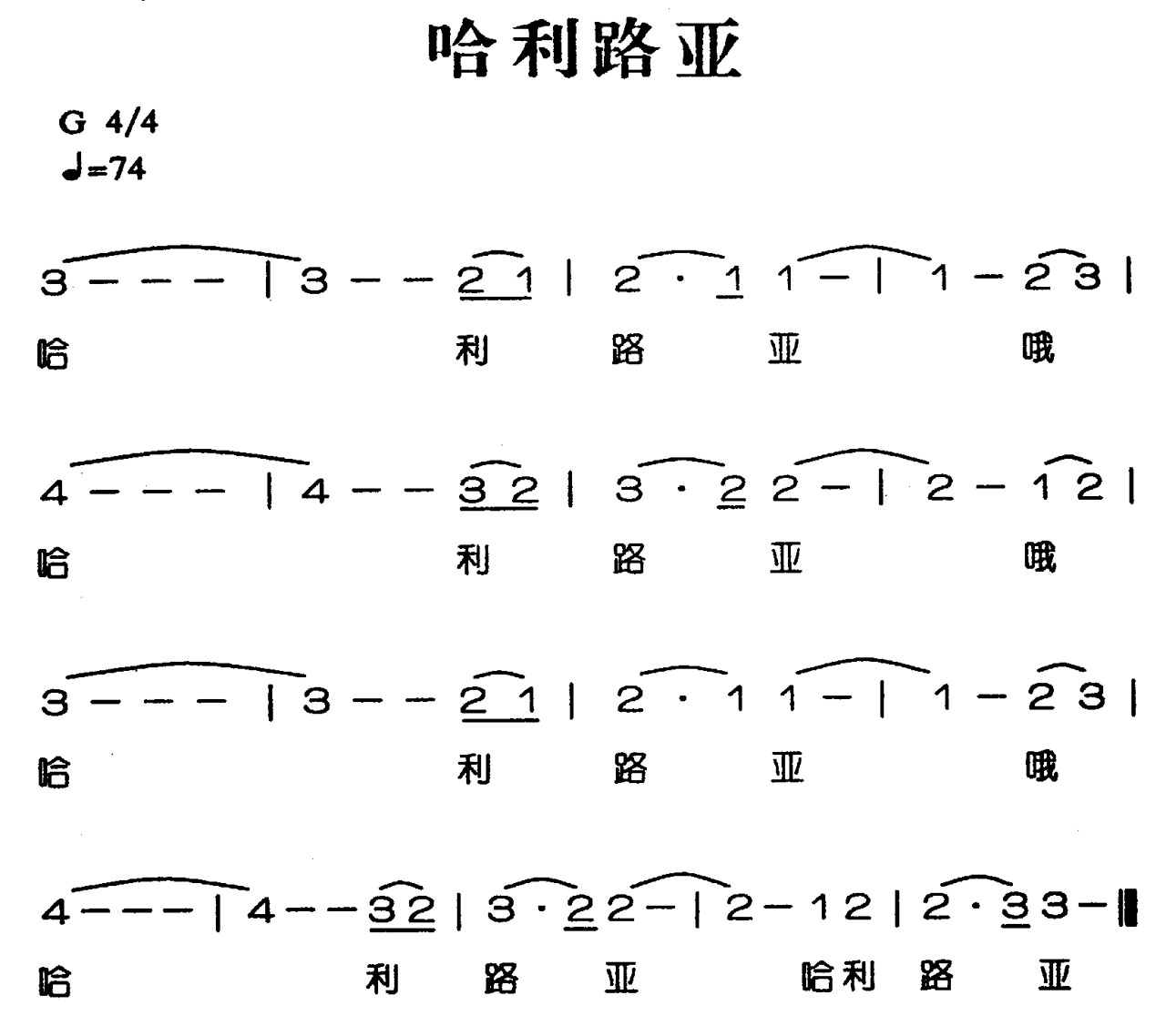哈利路亚