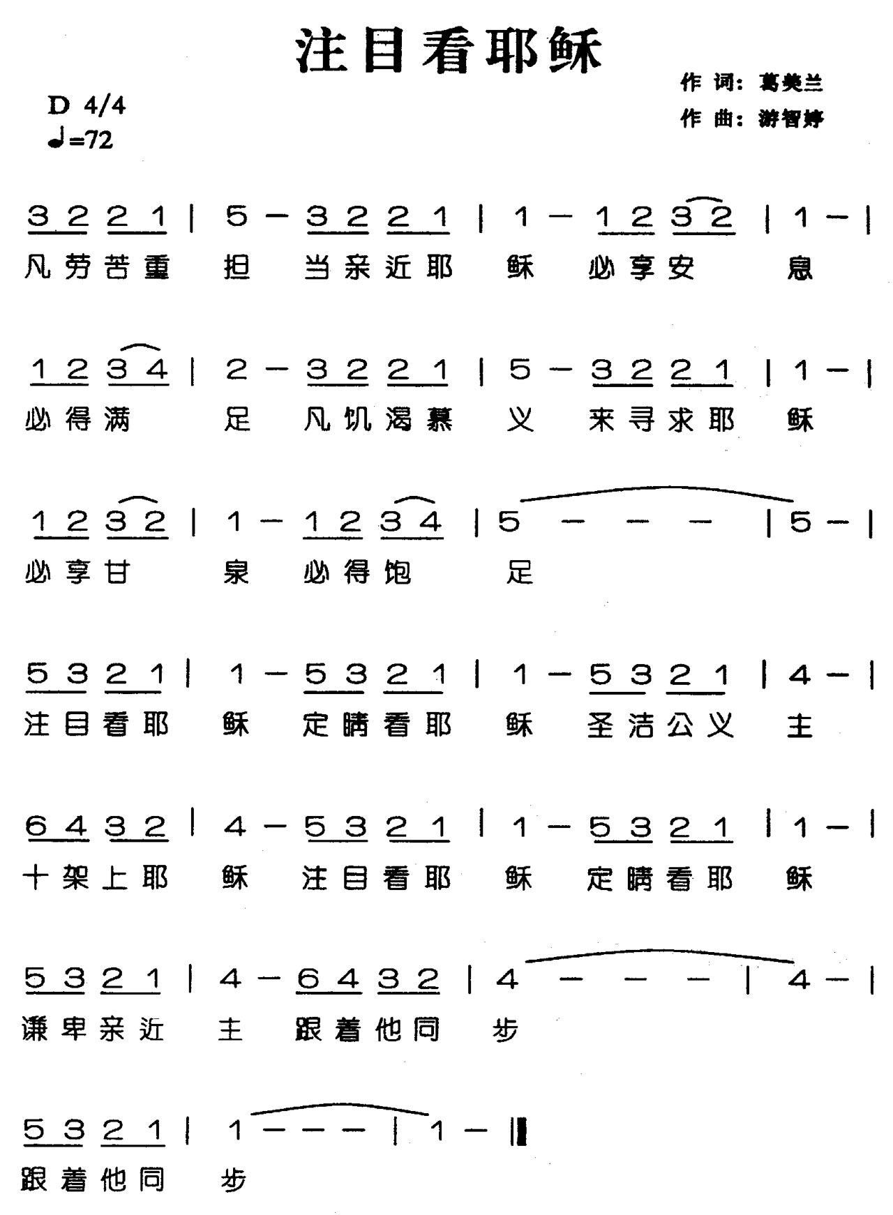 注目看耶稣