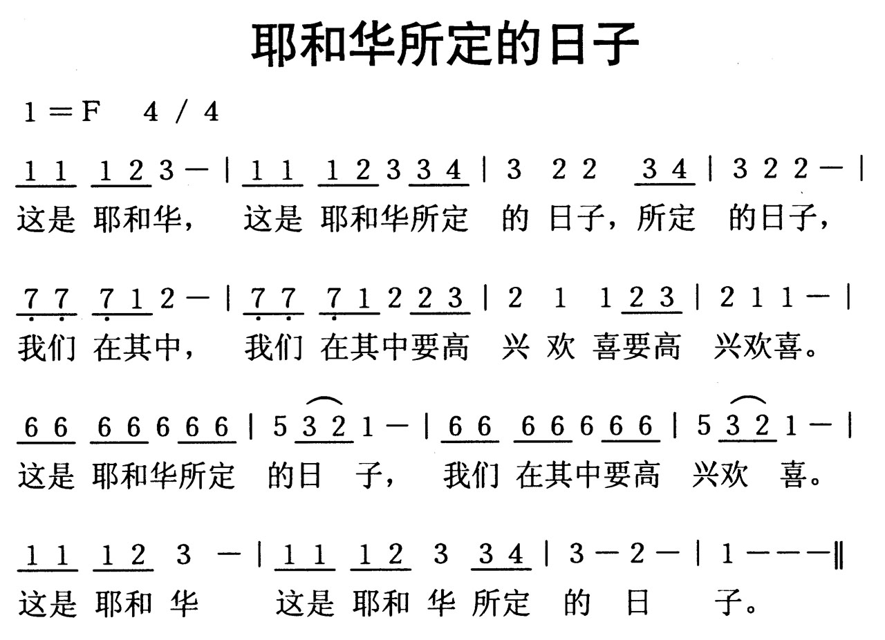 这是耶和华所定的日子