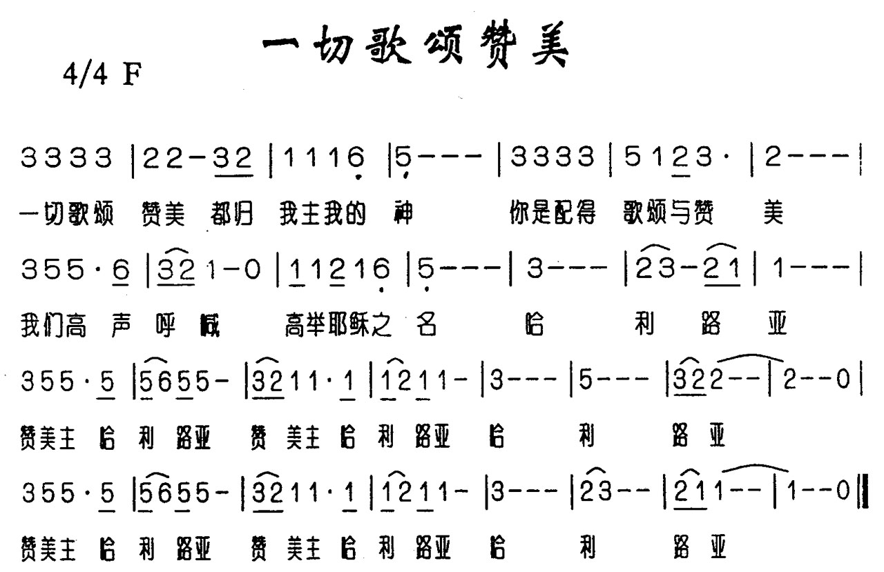 一切歌颂赞美