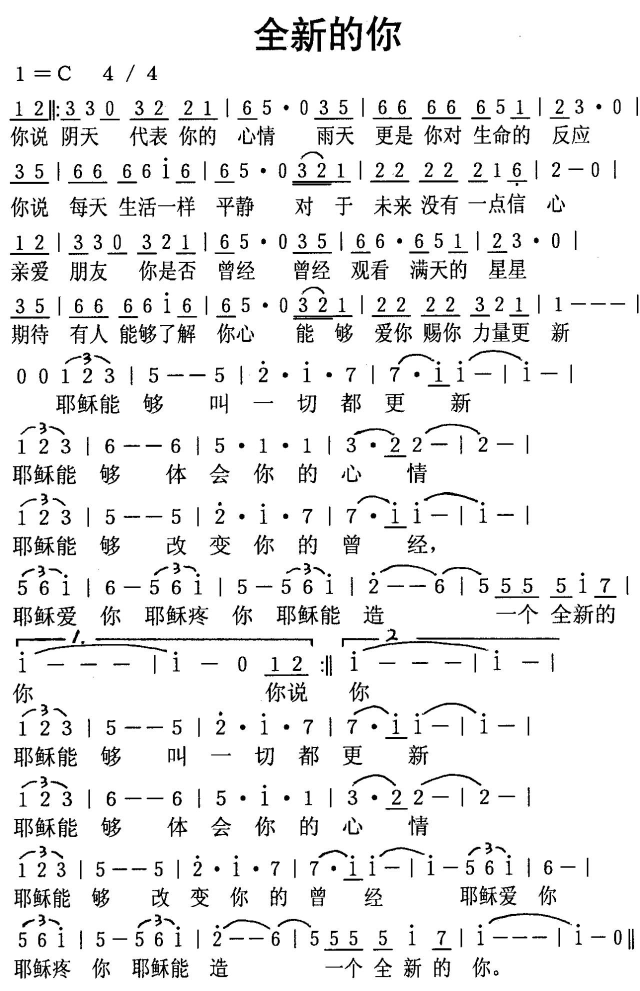 全新的你