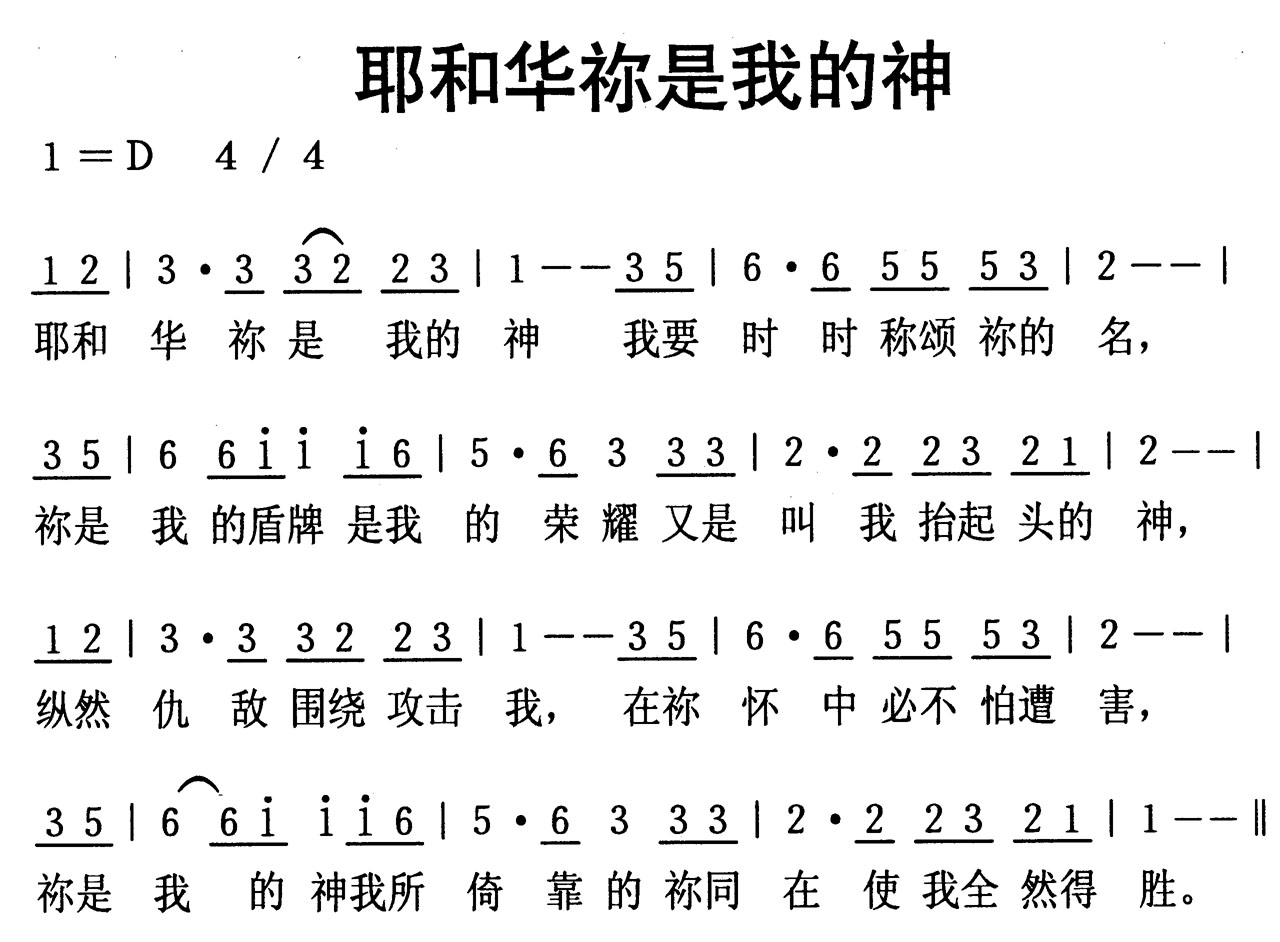 耶和华你是我的神