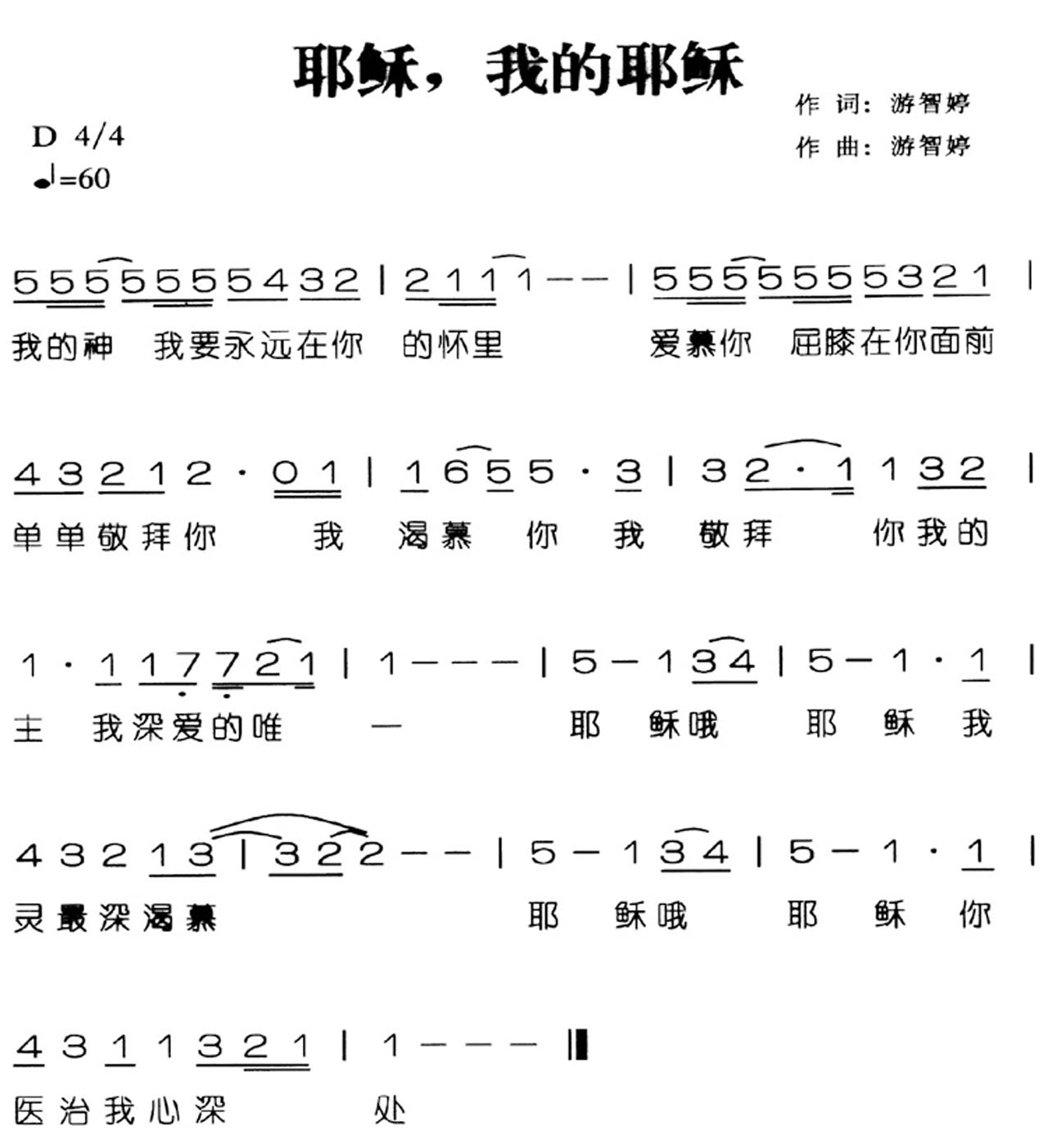 耶稣，我的耶稣